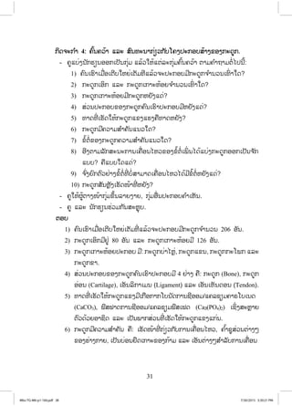 31
ģŃĪħĿģ ŗŁ 4: ĥŉœĮĥĹœŁ ōĸĿ ĺŉĮĭĿĮŁģŒŋĹģ ŀįŎĥĦİĿģļįĺœŁĦĤļĦģĿĪňģ.
- ĥňōįŒĦĮ ŀģĽŋĮļļģŌİŀĮģŇŒĵ ōĸœĹŏĻœōīŒĸĿģŇŒĵĥŉœĮĥĹœŁ īŁĵĥ ŗŁĬŁĵīŗŒŐİĮńœ:
1) ĥŉĮŌĽŉŁŌĵņŒļŌīńįŏĻĩŒŌīŀĵĭńōĸœĹħĿİĿģļįĵńģĿĪňģħ ŗŁĮĹĮŌĭŉŒ ŁŏĪ?
2) ģĿĪňģŌļŃģ ōĸĿ ģĿĪňģŌģŁĿĻœļĩħ ŗŁĮĹĮŌĭŉŒ ŁŏĪ?
3) ģĿĪňģŌģŁĿĻœļĩĵńģĿĪňģĻĩŀĦōĪŒ?
4) ĺŒĹĮİĿģļįĤļĦģĿĪňģĥŉĮŌĽŉŁİĿģļįĵńĻĩŀĦōĪŒ?
5) ĭŁĪĭńŒ ŌĽŀĪŏĻœģĿĪňģōĤĦōĽĦĥņĭŁĪĻĩŀĦ?
6) ģĿĪňģĵńĥĹŁĵĺ ŗŁĥŀĮōĮĹŏĪ?
7) ĤŗœīŗŒĤļĦģĿĪňģĥĹŁĵĺ ŗŁĥŀĮōĮĹŏĪ?
8) ļńĦīŁĵĸŀģĺĿĮĿģŁĮŌĥņŒļĮŐĻĹĤļĦĤŗœīŗŒŌĳŃŒ ĮŐĪœōįŒĦģĿĪňģļļģŌİŀĮħ ŀģ
ōįį? ĥņōįįŏĪōĪŒ?
9) ħ ŉŒĦĩŉģīŉĹĶŒŁĦĤŗœīŗŒĭńŒ įŗŒĺŁĵŁĪŌĥņŒļĮŐĻĹŐĪœĵńĤŗœīŗŒĻĩŀĦōĪŒ?
10) ģĿĪňģĺŀĮĻŊŀĦŌĽŀĪŢœŁĭńŒ ĻĩŀĦ?
- ĥňŏĻœıňœīŁĦŢœŁģŇŒĵĤŅœĮĸŁĩĦŁĩ, ģŇŒĵļņŒĮİĿģļįĥ ŗŁŌĻŀĮ.
- ĥň ōĸĿ Į ŀģĽŋĮĽŒĹĵģ ŀĮĺĿĻŊŇį.
īļį
1) ĥŉĮŌĽŉŁŌĵņŒļŌīńįŏĻĩŒŌīŀĵĭńŒ ōĸœĹħĿİĿģļįĵńģĿĪňģħ ŗŁĮĹĮ 206 ļŀĮ.
2) ģĿĪňģŌļŃģĵńĶňŒ 80 ļŀĮ ōĸĿ ģĿĪňģŌģŁĿĻœļĩĵń 126 ļŀĮ.
3) ģĿĪňģŌģŁĿĻœļĩİĿģļį ĵń: ģĿĪňģįŒŁŐĻŊŒ, ģĿĪňģōĤĮ, ģĿĪňģģĿŎĳģ ōĸĿ
ģĿĪňģĤŁ.
4) ĺŒĹĮİĿģļįĤļĦģĿĪňģĥŉĮŌĽŉŁİĿģļįĵń 4 ĶŒŁĦ ĥņ: ģĿĪňģ (Bone), ģĿĪňģ
ļŒļĮ (Cartilage), ŌļŀĮĸŃģŁŌĵĮ (Ligament) ōĸĿ ŌļŀĮŌĭŀĮĪļĮ (Tendon).
5) ĭŁĪĭńŒ ŌĽŀĪŏĻœģĿĪňģōĤĦĵńŌģņļģŁģŎįĮ ŀĪģŁĮĨńļļĵ/ōĥĸĨŋĵĥŁķŎįŌĮĪ
(CaCO3), ĴŉĺĴŁĪģŁĮĨńļļĵ/ōĥĸĨŋĵĴŉĺŌĴĪ (Ca3(PO4)2) ŌĨŃŒĦĺĿĻŊŁĩ
īŉĹĪœĹĩļŁĨŃĪ ōĸĿ ŌİŀĮĳŁģĺŒĹĮĭńŒ ŌĽŀĪŏĻœģĿĪňģōĤĦōģŒĮ.
6) ģĿĪňģĵńĥĹŁĵĺ ŗŁĥŀĮ ĥņ: ŌĽŀĪŢœŁĭńŒ ģŒŋĹģ ŀįģŁĮŌĥņŒļĮŐĻĹ, ĥ ŗœŁĨňĺŒĹĮīŒŁĦő
ĤļĦĽŒŁĦģŁĩ, ŌİŀĮįŒļĮĶŅĪŌģŁĿĤļĦģœŁĵ ōĸĿ ŌļŀĮīŒŁĦőĺ ŗŁĸŀįģŁĮŌĥņŒļĮ
4Bio-TG-M6-p1-160.pdf 384Bio-TG-M6-p1-160.pdf 38 7/30/2015 3:30:21 PM7/30/2015 3:30:21 PM
ສ.ວ.ສ
ສະຫງວນລິຂະສິດ
 