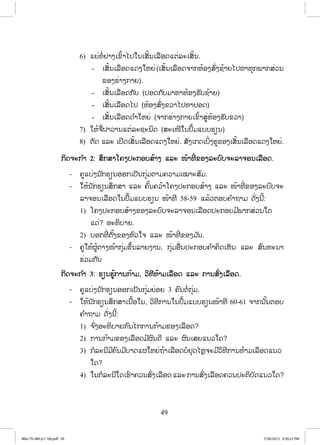 49
6) ōĩŒĭŗŒĶŁĦŌĤŉœŁŐİŏĮŌĺŀœĮŌĸņļĪōīŒĸĿŌĺŀœĮ.
- ŌĺŀœĮŌĸņļĪōĪĦŏĻĩŒ(ŌĺŀœĮŌĸņļĪħŁģĻœļĦĺŉŒĦĨœŁĩŐİĻŁĭŇģĳŁģĺŒĹĮ
ĤļĦĽŒŁĦģŁĩ).
- ŌĺŀœĮŌĸņļĪģ ŀį (İļĪģ ŀįĵŁĻŁĻœļĦĽŀįĨœŁĩ)
- ŌĺŀœĮŌĸņļĪŐİ (ĻœļĦĺŉŒĦĤĹŁŐİĻŁİļĪ)
- ŌĺŀœĮŌĸņļĪĪ ŗŁŏĻĩŒ (ħŁģĽŒŁĦģŁĩŌĤŉœŁĺňŒĻœļĦĽŀįĤĹŁ)
7) ŏĻœħņŒĲŁĹŁĮōīŒĸĿĨĿĮŃĪ (ĺĿŌŢńŏĮİŅœĵōįįĽŋĮ)
8) īŀĪ ōĸĿ ŌİńĪŌĺŀœĮŌĸņļĪōĪĦŏĻĩŒ. ĺŀĦŌģĪŌįŃŒĦĽňĤļĦŌĺŀœĮŌĸņļĪōĪĦŏĻĩŒ.
ģŃĪħĿģ ŗŁ 2: ĺŅģĺŁŎĥĦİĿģļįĺœŁĦ ōĸĿ ŢœŁĭńŒ ĤļĦĸĿįŉįħĿĸŁħļĮŌĸņļĪ.
- ĥňōįŒĦĮ ŀģĽŋĮļļģŌİŀĮģŇŒĵīŁĵĥĹŁĵŌţŁĿĺŉĵ.
- ŏĻœĮ ŀģĽŋĮĺŅģĺŁ ōĸĿ ĥŉœĮĥĹœŁŎĥĦİĿģļįĺœŁĦ ōĸĿ ŢœŁĭńŒ ĤļĦĸĿįŉįħĿ
ĸŁħļĮŌĸņļĪŏĮİŅœĵōįįĽŋĮ ŢœŁĭń 58-59 ōĸœĹīļįĥ ŗŁĬŁĵ ĪŀŒĦĮńœ:
1) ŎĥĦİĿģļįĺœŁĦĤļĦĸĿįŉįħĿĸŁħļĮŌĸņļĪİĿģļįĵńĳŁģĺŒĹĮŏĪ
ōĪŒ? ļĿĭŃįŁĩ.
2) įļģĭńŒ īŀœĦĤļĦĻŉĹŏħ ōĸĿ ŢœŁĭńŒ ĤļĦĵ ŀĮ.
- ĥňŏĻœıňœīŁĦŢœŁģŇŒĵĤŅœĮĸŁĩĦŁĮ, ģŇŒĵļņŒĮİĿģļįĥ ŗŁĥŃĪŌĻŀĮ ōĸĿ ĺŉĮĭĿĮŁ
ĽŒĹĵģ ŀĮ
ģŃĪħĿģ ŗŁ 3: ĽŋĮĽňœģŁĮģœŁĵ, ĹŃĭńĻœŁĵŌĸņļĪ ōĸĿ ģŁĮĺŉŒĦŌĸņļĪ.
- ĥňōįŒĦĮ ŀģĽŋĮļļģŌİŀĮģŇŒĵĩŒļĩ 3 ĥŉĮīŗŒģŇŒĵ.
- ŏĻœĮ ŀģĽŋĮĺŅģĺŁŌĮņœļŏĮ, ĹŃĭńģŁĮŏĮİŅœĵōįįĽŋĮŢœŁĭń 60-61 ħŁģĮ ŀœĮīļį
ĥ ŗŁĬŁĵ ĪŀŒĦĮńœ:
1) ħ ŉŒĦļĿĭŃįŁĩģ ŉĮŐģģŁĮģœŁĵĤļĦŌĸņļĪ?
2) ģŁĮģœŁĵĤļĦŌĸņļĪĵńıŉĮĪń ōĸĿ ıŉĮŌĺĩōĮĹŏĪ?
3) ģŗĸĿĮńĵńĥŉĮĵńįŁĪōıŏĻĩŒĬœŁŌĸņļĪįŗĶŇĪŐĻŊħĿĵńĹŃĭńģŁĮĻœŁĵŌĸņļĪōĮĹ
ŏĪ?
4) ŏĮģŗĸĿĮńŏĪŌĽŉŁĥĹĮĺŉŒĦŌĸņļĪ ōĸĿ ģŁĮĺŉŒĦŌĸņļĪĥĹĮİĿīŃįŀĪōĮĹŏĪ?
4Bio-TG-M6-p1-160.pdf 564Bio-TG-M6-p1-160.pdf 56 7/30/2015 3:30:22 PM7/30/2015 3:30:22 PM
ສ.ວ.ສ
ສະຫງວນລິຂະສິດ
 