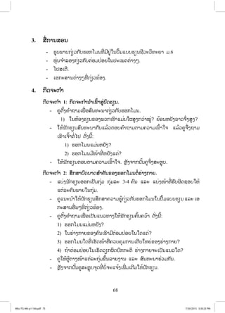 68
3. ĺņŒģŁĮĺļĮ
- ĽňįĳŁįģŒŋĹģ ŀįĽļģŎĵĮĭńŒ ĵńĶňŒŏĮİŅœĵōįįĽŋĮĨńĹĿĹŃĭĿĩŁ ĵ.6
- ĻŇŒĮħ ŗŁĸļĦģŒŋĹģ ŀįīŒļĵİŒļĩŏĮİĿŌĳĪīŒŁĦő.
- ŎİĺŌīń.
- ŌļģĿĺŁĮīŒŁĦőĭńŒ ģŒŋĹĤœļĦ.
4. ģŃĪħĿģ ŗŁ
ģŃĪħĿģ ŗŁ 1: ģŃĪħĿģ ŗŁĮ ŗŁŌĤŉœŁĺňŒįŉĪĽŋĮ.
- ĥňīŀœĦĥ ŗŁĬŁĵŌĳņŒ ļĺŉĮĭĿĮŁģŒŋĹģ ŀįĽļģŎĵĮ.
1) ŏĮĻœļĦĽŋĮĤļĦĳĹģŌĽŉŁōĵŒĮŏıĺňĦģĹŒŁţňŒ? ĩœļĮĻĩŀĦĸŁĹħŅŒĦĺňĦ?
- ŏĻœĮ ŀģĽŋĮĺŉĮĭĿĮŁģ ŀĮōĸœĹīļįĥ ŗŁĬŁĵīŁĵĥĹŁĵŌĤŉœŁŏħ ōĸœĹĥňħŅŒĦĬŁĵ
ŌĤŉŁŌħŉœŁīŗŒŐİ ĪŀŒĦĮńœ:
1) ĽļģŎĵĮōĵŒĮĻĩŀĦ?
2) ĽļģŎĵĮĵńŢœŁĭńŒ ĻĩŀĦōĪŒ?
- ŏĻœĮ ŀģĽŋĮīļįīŁĵĥĹŁĵŌĤŉœŁŏħ. ĻŊŀĦħŁģĮ ŀœĮĥňħŅŒĦĺĿĻŊŇį.
ģŃĪħĿģ ŗŁ 2: ĺŅģĺŁįŉĪįŁĪĺ ŗŁĥŀĮĤļĦĽļģŎĵĮīŗŒĽŒŁĦģŁĩ.
- ōįŒĦĮ ŀģĽŋĮļļģŌİŀĮģŇŒĵ ģŇŒĵĸĿ 3-4 ĥŉĮ ōĸĿ ōįŒĦŢœŁĭńŒ ĽŀįıŃĪĨļįŏĻœ
ōīŒĸĿĥŉĮĳŁĩŏĮģŇŒĵ.
- ĥňōĮĿĮ ŗŁŏĻœĮ ŀģĽŋĮĺŅģĺŁĥĹŁĵĽňœģŒŋĹģ ŀįĽļģŎĵĮŏĮİŅœĵōįįĽŋĮ ōĸĿ Ōļ
ģĿĺŁĮļņŒĮőĭńŒ ģŒŋĹĤœļĦ.
- ĥňīŀœĦĥ ŗŁĬŁĵŌĳņŒ ļŌİŀĮōĮĹĭŁĦŏĻœĮ ŀģĽŋĮĥŉœĮĥĹœŁ ĪŀŒĦĮńœ:
1) ĽļģŎĵĮōĵŒĮĻĩŀĦ?
2) ŏĮĽŒŁĦģŁĩĤļĦĥŉĮŌĽŉŁĵńīŒļĵİŒļĩŏĮŏĪōĪŒ?
3) ĽļģŎĵĮŏĪĭńŒ ŌĽŀĪŢœŁĭńŒ ĥĹįĥŇĵģŁĮŌīńįŏĻĩŒĤļĦĽŒŁĦģŁĩ?
4) ĬœŁīŒļĵİŒļĩŏĮŌĽŀĪĹŋģıŃĪİŉģģĿīŃ ĽŒŁĦģŁĩħĿŌİŀĮōĮĹŏĪ?
- ĥňŏĻœıňœīŁĦŢœŁōīŒĸĿģŇŒĵĤŅœĮĸŁĩĦŁĮ ōĸĿ ĺŉĮĭĿĮŁĽŒĹĵģ ŀĮ.
- ĻŊŀĦħŁģĮ ŀœĮĥňĺĿĻŊŇįħŇĪĭńŒ įŗŒħĿōħœĦŌĳńŒ ĵŌīńĵŏĻœĮ ŀģĽŋĮ.
4Bio-TG-M6-p1-160.pdf 754Bio-TG-M6-p1-160.pdf 75 7/30/2015 3:30:23 PM7/30/2015 3:30:23 PM
ສ.ວ.ສ
ສະຫງວນລິຂະສິດ
 