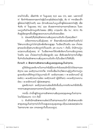 75
ĻŁĩŏħŐĹĤŅœĮ, ŌĳņŒ ļģ ŗŁħ ŀĪ H+
ŏĮĽňįĤļĦ H2O ōĸĿ CO2 ļļģ. ĮļģħŁģĮńœ
H+
Ĭņģģ ŗŁħ ŀĪļļģĭŁĦţŁģŐĤŒĻŊŀĦŎĪĩħŇĸŀĦĭŗŒŢŒĹĩŐĤŒĻŊŀĦ, Ľŀį H+
ħŁģŌĸņļĪŌĤŉœŁ
ĺňŒĭŗŒŢŒĹĩŐĤŒĻŊŀĦŎĪĩģ ŉĦ ōĸĿ ĵńģŁĮĽŀįōļĵŎĵĮŋĵŌĤŉœŁĺňŒĭŗŒŢŒĹĩţŁģŐĤŒĻŊŀĦ ŌĳņŒ ļ
ħ ŀįģ ŀį H+
ŏĮĽňįĤļĦ NH4
+
ōĸĿ ĤŀįļļģħŁģĽŒŁĦģŁĩĭŁĦİŀĪĺĿĹĿ. ŏĮĤĿ
ĮĿĪŋĹģ ŀĮģŗħĿĵńģŁĮĪňĪģ ŀįŐļļļĮ (ļńļŉĦ) įŁĦĨĿĮŃĪ ŌĨŀŒĮ Na+
, HCO3
-
ģ ŀį
ĥņĮĺňŒŌĸņļĪĻŊŁĩĤŅœĮŌĳņŒ ļĻŊŇĪĺĿĳŁįĥĹŁĵŌİŀĮģ ŉĪĤļĦŌĸņļĪ.
5) ĩœļĮĻĩŀĦħŅŒĦīœļĦĽŀģĺŁĥĹŁĵĺŉĵĪŇĮĥĹŁĵŌİŀĮģ ŉĪ-ĪŀŒĦĤļĦŌĸņļĪ?
(ŌĮņŒļĦħŁģĥĹŁĵŌĤŀœĵĤŇœĮĤļĦ H+
ĭńŒ ŌţŁĿĺŉĵħĿĨŒĹĩĽŀģĺŁŎİķīŃĮŐĹœ
ŏĻœĺŁĵŁĪŌĽŀĪĹŋģŐĪœĶŒŁĦĵńİĿĺŃĪĭŃĳŁįĺňĦĺŇĪ. ŏĮŌĸņļĪĵńŎİķīŃĮ ōĸĿ Į ŗœŁĩŒļĩ
ĻŊŁĩĨĿĮŃĪŌĨŃŒĦĺŁĵŁĪŌĽŀĪĹŋģŐĪœŏĮĸĿĪŀį pH İĿĵŁĮ 7. ĪŀŒĦĮ ŀœĮ, ĬœŁĵńģŁĮİŒŋĮ
ōİĦĥĹŁĵŌĤŀœĵĤŇœĮĤļĦ H+
ŏĮŌĸņļĪħĿĳŁŏĻœİĿĺŃĪĭŃĳŁįŏĮģŁĮŌĽŀĪĹŋģĤļĦ
ŎİķīŃĮ ōĸĿ Į ŗœŁĩŒļĩīŒŁĦőŏĮŌĸņļĪĻŊŇĪĸŉĦ ōĸĿ ĺŉŒĦıŉĮŌĺĩīŗŒĽŒŁĦģŁĩŏĮĭńŒ ĺŇĪ
ħŅŒĦħ ŗŁŌİŀĮīœļĦĽŀģĺŁĥĹŁĵĺŉĵĪŇĮĥĹŁĵŌİŀĮģ ŉĪ-ĪŀŒĦŏĮŌĸņļĪŐĹœŏĻœĥŉĦĭńŒ ).
ģŃĪħĿģ ŗŁ 4: ĺŅģĺŁģŁĮĽŀģĺŁĥĹŁĵĺŉĵĪňĮĤļĦļŇĮĻĿĳňĵŏĮĽŒŁĦģŁĩ.
ĥňŏĻœĮ ŀģĽŋĮļĿĭŃįŁĩŏĮģŁĮĪ ŗŁĸŉĦĨńĹŃĪİĿħ ŗŁĹŀĮĤļĦŌĽŉŁĮ ŀœĮŐĪœīœļĦģŁĮĳĿ
ĸŀĦĦŁĮ ōĸĿ ĳĿĸŀĦĦŁĮĵŁħŁģŏĺ. ħŁģĮ ŀœĮŌĨņŒļĵŎĩĦŏĺŒĥĹŁĵĽňœģŒŋĹģ ŀįģŁĮİŒŋĮ
ĽňįĳĿĸŀĦĦŁĮĭńŒ Į ŀģĽŋĮŐĪœĽŋĮĵŁōĸœĹ ĥņ: ĳĿĸŀĦĦŁĮōĺĦ ĳĿĸŀĦŁĮŌĥĵń (ıňœ
ıĿĸŃĪ) ĳĿĸŀĦŁĮĥĹŁĵĽœļĮ ĳĿĸŀĦŁĮŌĥĵń (ıňœįŗĸŃŎĳģ) ĳĿĸŀĦĦŁĮĥĹŁĵ
ĽœļĮ ĳĿĸŀĦŁĮŌĥĵń (ıňœĩŒļĩĺĿĻŊŁĩ).
ĥňļĿĭŃįŁĩĹŒŁ ĳĿĸŀĦĦŁĮĥĹŁĵĽœļĮĭńŒ ŌģńĪĤŅœĮĮ ŀœĮĵŁħŁģģŃĪħĿģ ŗŁĭńŒ ŌģńĪĤŅœĮ
ħŁģģŁĮĺĿĻŊŁĩĤļĦĭŁĪļŁĻŁĮŏĮĸĿĪŀįħŇĸŀĦ.
ħŁģĮ ŀœĮ Į ŗŁŌĤŉœŁĺňŒįŉĪĽŋĮģŁĮĽŀģĺŁĥĹŁĵĺŉĵĪŇĮĤļĦļŇĮĻĿĳňĵŏĮĽŒŁĦģŁĩ
ŎĪĩŏĨœōıĮĹŁĪ 12.8 ĪŀŒĦĮńœ:
1) ĥŉĮŌĽŉŁĵńģŁĮĽŀģĺŁĥĹŁĵĽœļĮŐĹœŏĮĽŒŁĦģŁĩōĮĹŏĪ? (ĥŉĮŌĽŉŁĺŁĵŁĪĽŀģ
ĺŁļŇĮĻĿĳňĵŏĮĽŒŁĦģŁĩŐĹœŐĪœŎĪĩĺňĮĥĹįĥŇĵļŇĮĻĿĳňĵŌĨŃŒĦōĵŒĮĺĿţļĦĺŒĹĮŐĽ
ŎĳĭŁĸŁĵŁĺ ōĸĿ ĸŁĩĸĿļŋĪŏĮİŅœĵōįįĽŋĮ).
4Bio-TG-M6-p1-160.pdf 824Bio-TG-M6-p1-160.pdf 82 7/30/2015 3:30:24 PM7/30/2015 3:30:24 PM
ສ.ວ.ສ
ສະຫງວນລິຂະສິດ
 