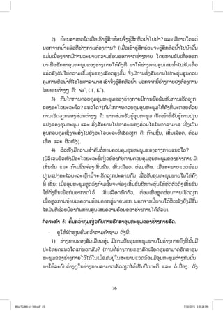 76
2) ĩœļĮĺŁŌĻĪŏĪŌĵņŒļŌĽŉŁĽňœĺŅģĽœļĮħŅŒĦĽňœĺŅģĻŃĹĮ ŗœŁŐİĮ ŗŁ? ōĸĿ ĵńĭŁĪŏĪōĪŒ
ĮļģħŁģĮ ŗœŁōĸœĹĭńŒ ĽŒŁĦģŁĩīœļĦģŁĮ? (ŌĵņŒļŌĽŉŁĽňœĺŅģĽœļĮħĿĽňœĺŅģĻŃĹĮ ŗœŁŐİĮ ŗŁĮ ŀœĮ
ōĵŒĮŌĮņŒļĦħŁģĵńģŁĮĸĿįŁĩĥĹŁĵĽœļĮļļģħŁģĽŒŁĦģŁĩ ŎĪĩģŁĮĤŀįŌĻņŒ ļļļģ
ĵŁŌĳņŒ ļĽŀģĺŁļŇĮĻĿĳňĵĤļĦĽŒŁĦģŁĩŏĻœĥŉĦĭńŒ ĳŁŏĻœĽŒŁĦģŁĩĺňĮŌĺĩĮ ŗœŁŐİģ ŀįŌĻņŒ ļ
ōĸœĹĺŉŒĦıŉĮŏĻœĥĹŁĵŌĤŀœĵĤŇœĮĤļĦŌĸņļĪĺňĦĤŅœĮ ħŅŒĦĵńģŁĮĺŉŒĦĺŀĮĩŁĮŐİģĿīŇœĮĺňĮĥĹį
ĥŇĵģŁĮĻŃĹĮ ŗœŁĭńŒ ŐĽŎĳĭŁĸŁĵŁĺ ŌĽŉŁħŅŒĦĽňœĺŅģĻŃĹĮ ŗœŁ. ĮļģħŁģĮńœĽŒŁĦģŁĩĩŀĦīœļĦģŁĮ
ŐļļļĮīŒŁĦő ĥņ: Na+
, Cl-
, K+
).
3) ģ ŉĮŐģģŁĮĥĹįĥŇĵļŇĮĻĿĳňĵĤļĦĽŒŁĦģŁĩĵńģŁĮĳŉĹĳŀĮģ ŀįģŁĮŌĽŀĪĹŋģ
ĤļĦļĿŐĹĩĿĹĿŏĪ? ōĮĹŏĪ?(ģ ŉĮŐģģŁĮĥĹįĥŇĵļŇĮĻĿĳňĵŏĻœĥŉĦĭńŒ İĿģļįĪœĹĩ
ģŁĮŌĽŀĪĹŋģĤļĦĺŒĹĮīŒŁĦő ĥņ: ĳŁģĺŒĹĮĽŀįĽňœļŇĮĻĿĳňĵ ŌĽŀĪŢœŁĭńŒ ĽŀįĽňœģŁĮİŒŋĮ
ōİĦĤļĦļŇĮĻĿĳňĵ ōĸĿ ĺŉŒĦĺŀĮĩŁĮŐİĻŁĺĿţļĦĺŒĹĮŐĽŎĳĭŁĸŁĵŁĺ ŌĨŃŒĦŌİŀĮ
ĺňĮĥĹįĥŇĵŌĨŃŒĦħĿĺŉŒĦŐİĩŀĦļĿŐĹĩĿĹĿĭńŒ ŌĽŀĪĹŋģ ĥņ: ģœŁĵĨńœĮ, ŌĺŀœĮŌĸņļĪ, īŒļĵ
ŌĻņŒ ļ ōĸĿ ıŃĹŢŀĦ).
4) ıŃĹŢŀĦĵńĥĹŁĵĺ ŗŁĥŀĮīŗŒģŁĮĥĹįĥŇĵļŇĮĻĿĳňĵĤļĦĽŒŁĦģŁĩōĮĹŏĪ?
(įŗĸŃŌĹĮıŃĹŢŀĦĵńļĿŐĹĩĿĹĿĭńŒ ģŒŋĹĤœļĦģ ŀįģŁĮĥĹįĥŇĵļŇĮĻĿĳňĵĤļĦĽŒŁĦģŁĩ ĵń:
ŌĺŀœĮĤŉĮ ōĸĿ ģœŁĵĨńœĮħŒļĦŌĺŀœĮĤŉĮ, ŌĺŀœĮŌĸņļĪ, īŒļĵŌĻņŒ ļ. ŌĵņŒļĺĿĳŁįōĹĪĸœļĵ
İŒŋĮōİĦļĿŐĹĩĿĹĿŌĻŊŉŒ ŁĮńœħĿŌĽŀĪĹŋģİĿĺŁĮģ ŀĮ ŌĳņŒ ļİŀįļŇĮĻĿĳňĵĳŁĩŏĮŏĻœĥŉĦ
ĭńŒ ŌĨŀŒĮ: ŌĵņŒļļŇĮĻĿĳňĵĻŊŇĪĸŉĦģœŁĵĨńœĮħĿħŒļĦŌĺŀœĮĤŉĮĬņģģĿīŇœĮŏĻœĻŉĪīŉĹĪŅĦŌĺŀœĮĤŉĮ
ŏĻœīŀœĦĤŅœĮŌĳņŒ ļģ ŀĮļŁģŁĪŐĹœ. ŌĺŀœĮŌĸņļĪĻŉĪīŉĹ, īŒļĵŌĻņŒ ļĻŊŇĪıŒļĮģŁĮŌĽŀĪĹŋģ
ŌĳņŒ ļĻŊŇĪģŁĮĬŒŁĩŌĭĥĹŁĵĽœļĮļļģĺňŒĳŁĩĮļģ. ĮļģħŁģĮńœĳŁĩŏīœıŃĹŢŀĦĩŀĦĵńĨŀœĮ
ŐĤĵ ŀĮĭńŒ ĨŒĹĩİœļĦģ ŀĮģŁĮĺňĮŌĺĩĥĹŁĵĽœļĮĤļĦĽŒŁĦģŁĩŐĪœĪœĹĩ).
ģŃĪħĿģ ŗŁ 5: ĥŉœĮĥĹœŁģŇŒĵģŒŋĹģ ŀįģŁĮĽŀģĺŁļŇĮĻĿĳňĵĤļĦĽŒŁĦģŁĩĺŀĪ.
- ĥňŏĻœĮ ŀģĽŋĮĥŉœĮĥĹœŁīŁĵĥ ŗŁĬŁĵ ĪŀŒĦĮńœ:
1) ĽŒŁĦģŁĩĤļĦĺŀĪŌĸņļĪļŇŒĮ ĵńģŁĮİŀįļŇĮĻĿĳňĵĳŁĩŏĮĽŒŁĦģŁĩĥŉĦĭńŒ Į ŀœĮĵń
İĿŎĻĩĪōĮĹŏĪōģŒĳĹģĵ ŀĮ? (ģŁĮĭńŒ ĽŒŁĦģŁĩĤļĦĺŀĪŌĸņļĪļŇŒĮĺŁĵŁĪĽŀģĺŁļŇĮ
ĻĿĳňĵĤļĦĽŒŁĦģŁĩŐĹœŐĪœŏĮŌĵņŒļĵ ŀĮĶňŒŏĮĺĿĳŁįōĹĪĸœļĵĵńļŇĮĻĿĳňĵīŒŁĦģ ŀĮĮ ŀœĮ
ĳŁŏĻœĸĿįŉįīŒŁĦőŏĮĽŒŁĦģŁĩĺŁĵŁĪŌĽŀĪĹŋģŐĪœŌİŀĮİŉģģĿīŃ ōĸĿ īŗŒŌĮņŒļĦ. ĪŀŒĦ
4Bio-TG-M6-p1-160.pdf 834Bio-TG-M6-p1-160.pdf 83 7/30/2015 3:30:24 PM7/30/2015 3:30:24 PM
ສ.ວ.ສ
ສະຫງວນລິຂະສິດ
 