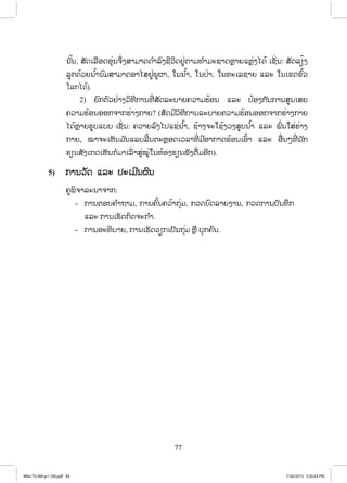 77
Į ŀœĮ, ĺŀĪŌĸņļĪļŇŒĮħŅŒĦĺŁĵŁĪĪ ŗŁĸŉĦĨńĹŃĪĶňŒīŁĵĭ ŗŁĵĿĨŁĪĻŊŁĩōĻŊŒĦŐĪœ ŌĨŀŒĮ: ĺŀĪĸŋœĦ
ĸňģĪœĹĩĮ ŗœŁĮ ŉĵĺŁĵŁĪļŁŐĺĶňŒĳňıŁ, ŏĮĮ ŗœŁ, ŏĮİŒŁ, ŏĮĭĿŌĸĨŁĩ ōĸĿ ŏĮŌĤĪĤŉœĹ
ŎĸģŐĪœ).
2) ĩŉģīŉĹĶŒŁĦĹŃĭńģŁĮĭńŒ ĺŀĪĸĿįŁĩĥĹŁĵĽœļĮ ōĸĿ İœļĦģ ŀĮģŁĮĺňĮŌĺĩ
ĥĹŁĵĽœļĮļļģħŁģĽŒŁĦģŁĩ? (ĺŀĪĵńĹŃĭńģŁĮĸĿįŁĩĥĹŁĵĽœļĮļļģħŁģĽŒŁĦģŁĩ
ŐĪœĻŊŁĩĽňįōįį ŌĨŀŒ Į: ĥĹŁĩĸŉĦŐİōĨŒĮ ŗœŁ, ĨœŁĦħĿŏĨœĦĹĦĺňįĮ ŗœŁ ōĸĿ ĳŉŒĮŏĺŒĽŒŁĦ
ģŁĩ, ţŁħĿŌĻŀĮĵ ŀĮōĸįĸńœĮīĿĻŊļĪŌĹĸŁĭńŒ ĵńļŁģŁĪĽœļĮŌļŉœŁ ōĸĿ ļņŒĮőĭńŒ Į ŀģ
ĽŋĮĺŀĦŌģĪŌĻŀĮģŗĵŁŌĸŉŒ ŁĺňŒţňŒŏĮĻœļĦĽŋĮĴŀĦīņŒĵļńģ).
5) ģŁĮĹŀĪ ōĸĿ İĿŌĵńĮıŉĮ
ĥňĳŃħŁĸĿĮŁħŁģ:
- ģŁĮīļįĥ ŗŁĬŁĵ, ģŁĮĥŉœĮĥĹœŁģŇŒĵ, ģĹĪįŉĪĸŁĩĦŁĮ, ģĹĪģŁĮįŀĮĭŅģ
ōĸĿ ģŁĮŌĽŀĪģŃĪħĿģ ŗŁ.
- ģŁĮļĿĭŃįŁĩ, ģŁĮŌĽŀĪĹŋģŌİŀĮģŇŒĵ ĻŊņ įŇģĥŉĮ.
4Bio-TG-M6-p1-160.pdf 844Bio-TG-M6-p1-160.pdf 84 7/30/2015 3:30:24 PM7/30/2015 3:30:24 PM
ສ.ວ.ສ
ສະຫງວນລິຂະສິດ
 