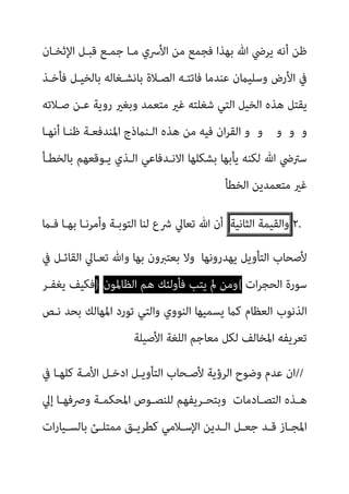 ‫اﻹﺛﺨـﺎن‬ ‫ﻗﺒـﻞ‬ ‫ﺟﻤـﻊ‬ ‫ﻣـﺎ‬ ‫اﻷﴎي‬ ‫ﻣﻦ‬ ‫ﻓﺠﻤﻊ‬ ‫ﺑﻬﺬا‬ ‫ﷲ‬ ‫ﻳﺮﴈ‬ ‫أﻧﻪ‬ ‫ﻇﻦ‬
‫ﻓﺄﺧـﺬ‬ ‫ﺑﺎﻟﺨﻴـﻞ‬ ‫ﺑﺎﻧﺸـﻐﺎﻟﻪ‬ ‫اﻟﺼـﻼة‬ ‫ﻓﺎﺗﺘـﻪ‬ ‫ﻋﻨﺪﻣﺎ‬ ‫وﺳﻠﻴامن‬ ‫اﻷرض‬ ‫ﰲ‬
‫اﻟ‬ ‫اﻟﺨﻴﻞ‬ ‫ﻫﺬه‬ ‫ﻳﻘﺘﻞ‬
‫ﺻـﻼﺗﻪ‬ ‫ﻋـﻦ‬ ‫روﻳﺔ‬ ‫وﺑﻐري‬ ‫ﻣﺘﻌﻤﺪ‬ ‫ﻏري‬ ‫ﺷﻐﻠﺘﻪ‬ ‫ﺘﻲ‬
‫و‬
‫و‬
‫و‬
‫و‬
‫أﻧﻬـﺎ‬ ‫ﻇﻨـﺎ‬ ‫اﳌﻨﺪﻓﻌـﺔ‬ ‫اﻟـﻨامذج‬ ‫ﻫﺬه‬ ‫ﻣﻦ‬ ‫ﻓﻴﻪ‬ ‫ان‬‫ﺮ‬‫اﻟﻘ‬ ‫و‬
‫ﺑﺎﻟﺨﻄـﺄ‬ ‫ﻳـﻮﻗﻌﻬﻢ‬ ‫اﻟـﺬي‬ ‫اﻻﻧـﺪﻓﺎﻋﻲ‬ ‫ﺑﺸﻜﻠﻬﺎ‬ ‫ﻳﺄﺑﻬﺎ‬ ‫ﻟﻜﻨﻪ‬ ‫ﷲ‬ ‫ﺳﱰﴈ‬
‫اﻟﺨﻄﺄ‬ ‫ﻣﺘﻌﻤﺪﻳﻦ‬ ‫ﻏري‬
٢.
‫واﻟﻘﻴﻤﺔ‬
‫اﻟﺜﺎﻧﻴﺔ‬
‫ﻓـام‬ ‫ﺑﻬـﺎ‬ ‫وأﻣﺮﻧـﺎ‬ ‫اﻟﺘﻮﺑـﺔ‬ ‫ﻟﻨﺎ‬ ‫ﴍع‬ ‫ﺗﻌﺎﱄ‬ ‫ﷲ‬ ‫أن‬
‫ﻳﻬﺪ‬ ‫اﻟﺘﺄوﻳﻞ‬ ‫ﻷﺻﺤﺎب‬
‫روﻧﻬﺎ‬
‫ﰲ‬ ‫اﻟﻘﺎﺋـﻞ‬ ‫ﺗﻌـﺎﱄ‬ ‫وﷲ‬ ‫ﺑﻬﺎ‬ ‫ﺑﻌﺘﱪون‬ ‫وﻻ‬
‫ات‬‫ﺮ‬‫اﻟﺤﺠ‬ ‫ﺳﻮرة‬
{
‫اﻟﻈﺎﳌﻮن‬ ‫ﻫﻢ‬ ‫ﻓﺄوﻟﺌﻚ‬ ‫ﻳﺘﺐ‬ ‫مل‬ ‫وﻣﻦ‬
}
‫ﻳﻐﻔـﺮ‬ ‫ﻓﻜﻴﻒ‬
‫ﻧـﺺ‬ ‫ﺑﺤﺪ‬ ‫اﳌﻬﺎﻟﻚ‬ ‫ﺗﻮرد‬ ‫واﻟﺘﻲ‬ ‫اﻟﻨﻮوي‬ ‫ﻳﺴﻤﻴﻬﺎ‬ ‫ﻛام‬ ‫اﻟﻌﻈﺎم‬ ‫اﻟﺬﻧﻮب‬
‫اﻷﺻﻴﻠﺔ‬ ‫اﻟﻠﻐﺔ‬ ‫ﻣﻌﺎﺟﻢ‬ ‫ﻟﻜﻞ‬ ‫اﳌﺨﺎﻟﻒ‬ ‫ﺗﻌﺮﻳﻔﻪ‬
//
‫ﰲ‬ ‫ﻛﻠﻬـﺎ‬ ‫اﻷﻣـﺔ‬ ‫ادﺧـﻞ‬ ‫اﻟﺘﺄوﻳـﻞ‬ ‫ﻷﺻـﺤﺎب‬ ‫اﻟﺮؤﻳﺔ‬ ‫وﺿﻮح‬ ‫ﻋﺪم‬ ‫ان‬
‫ـﺬه‬‫ـ‬‫ﻫ‬
‫ـﺎدﻣﺎت‬‫ـ‬‫اﻟﺘﺼ‬
‫إﱄ‬ ‫ـﺎ‬‫ـ‬‫وﴏﻓﻬ‬ ‫ـﺔ‬‫ـ‬‫اﳌﺤﻜﻤ‬ ‫ـﻮص‬‫ـ‬‫ﻟﻠﻨﺼ‬ ‫ـﺮﻳﻔﻬﻢ‬‫ـ‬‫وﺑﺘﺤ‬
‫ات‬‫ر‬‫ـﻴﺎ‬‫ـ‬‫ﺑﺎﻟﺴ‬ ‫ـﺊ‬‫ـ‬‫ﻣﻤﺘﻠ‬ ‫ـﻖ‬‫ـ‬‫ﻛﻄﺮﻳ‬ ‫ـﻼﻣﻲ‬‫ـ‬‫اﻹﺳ‬ ‫ـﺪﻳﻦ‬‫ـ‬‫اﻟ‬ ‫ـﻞ‬‫ـ‬‫ﺟﻌ‬ ‫ـﺪ‬‫ـ‬‫ﻗ‬ ‫ـﺎز‬‫ـ‬‫اﳌﺠ‬
 