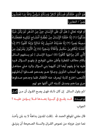 َ‫ن‬‫ُـﻮ‬‫ﻠ‬َ‫ﻤ‬ْ‫ﻌ‬َ‫ﺗ‬ ‫ـﺎ‬َ ِ‫مب‬ ُ ‫ﱠ‬‫ﷲ‬َ‫و‬ ٌ‫ﻦ‬ِ‫ﻣ‬ْ‫ﺆ‬‫ـ‬ُ‫ﻣ‬ ْ‫ﻢ‬ُ‫ﻜ‬ْ‫ﻨ‬‫ـ‬ِ‫ﻣ‬َ‫و‬ ٌ‫ﺮ‬ِ‫ﻓ‬‫َـﺎ‬‫ﻛ‬ ْ‫ﻢ‬ُ‫ﻜ‬ْ‫ﻨ‬‫ـ‬ِ‫ﻤ‬َ‫ﻓ‬ ْ‫ﻢ‬ُ‫ﻜ‬َ‫ﻘ‬َ‫ﻠ‬َ‫ﺧ‬ ‫ي‬ِ‫ﱠﺬ‬‫ﻟ‬‫ا‬ َ‫ﻮ‬ُ‫ﻫ‬
ٌ‫ري‬ ِ
‫ﺼ‬َ‫ﺑ‬
/
‫اﻟﺘﻐﺎﺑﻦ‬
{
‫ﻗﻮﻟﻪ‬ ‫أو‬
‫ﺗﻌﺎﱄ‬
}
‫ﺎ‬ً‫ﺌ‬ْ‫ﻴ‬َ‫ﺷ‬ ْ‫ﻦ‬ُ‫ﻜ‬َ‫ﻳ‬ ْ‫ﻢ‬َ‫ﻟ‬ ِ‫ﺮ‬ْ‫ﻫ‬‫ﱠ‬‫ﺪ‬‫اﻟ‬ َ‫ﻦ‬ِ‫ﻣ‬ ٌ‫ني‬ِ‫ﺣ‬ ِ‫ﺎن‬َ‫ﺴ‬ْ‫ﻧ‬ِ ْ
‫اﻹ‬ َ
‫ﲆ‬َ‫ﻋ‬ َ
‫ىت‬َ‫أ‬ ْ
‫ﻞ‬َ‫ﻫ‬
‫ا‬ً‫ر‬‫ُﻮ‬‫ﻛ‬ْ‫ﺬ‬َ‫ﻣ‬
)
١
(
ُ‫ه‬‫ـﺎ‬َ‫ﻨ‬ْ‫ﻠ‬َ‫ﻌ‬َ‫ﺠ‬َ‫ﻓ‬ ِ‫ﻪ‬‫ﻴـ‬ِ‫ﻠ‬َ‫ﺘ‬ْ‫ﺒ‬َ‫ﻧ‬ ٍ‫ج‬‫ـﺎ‬َ‫ﺸ‬ْ‫ﻣ‬َ‫أ‬ ٍ‫ﺔ‬‫َـ‬‫ﻔ‬ْ‫ﻄ‬ُ‫ﻧ‬ ْ‫ﻦ‬ِ‫ﻣ‬ َ‫ن‬‫ﺎ‬َ‫ﺴ‬ْ‫ﻧ‬ِ ْ
‫اﻹ‬ ‫ﺎ‬َ‫ﻨ‬ْ‫ﻘ‬َ‫ﻠ‬َ‫ﺧ‬ ‫ﺎ‬‫ﱠ‬‫ﻧ‬ِ‫إ‬
‫ا‬ً‫ري‬ ِ
‫ﺼ‬َ‫ﺑ‬ ‫ﺎ‬ً‫ﻌ‬‫ﻴ‬ِ‫ﻤ‬َ‫ﺳ‬
)
٢
(
‫ا‬ً‫ر‬‫ُﻮ‬‫ﻔ‬َ‫ﻛ‬ ‫ﺎ‬‫ﱠ‬‫ﻣ‬ِ‫إ‬َ‫و‬ ‫ا‬ً‫ﺮ‬ِ‫ﻛ‬‫ﺎ‬َ‫ﺷ‬ ‫ﺎ‬‫ﱠ‬‫ﻣ‬ِ‫إ‬ َ
‫ِﻴﻞ‬‫ﺒ‬‫ﱠ‬‫اﻟﺴ‬ ُ‫ه‬‫ﺎ‬َ‫ﻨ‬ْ‫ﻳ‬َ‫ﺪ‬َ‫ﻫ‬ ‫ﺎ‬‫ﱠ‬‫ﻧ‬ِ‫إ‬
)
٣
(
‫ـﺎ‬‫ﱠ‬‫ﻧ‬ِ‫إ‬
‫ا‬ً‫ري‬ِ‫ﻌ‬َ‫ﺳ‬َ‫و‬ ً
‫ﻻ‬ َ
‫ْﻼ‬‫ﻏ‬َ‫أ‬َ‫و‬ َ
‫ﻞ‬ِ‫ﺳ‬َ
‫ﻼ‬َ‫ﺳ‬ َ‫ﻦ‬‫ِﻳ‬‫ﺮ‬ِ‫ﻓ‬‫َﺎ‬‫ﻜ‬ْ‫ﻠ‬ِ‫ﻟ‬ ‫ﺎ‬َ‫ﻧ‬ْ‫ﺪ‬َ‫ﺘ‬ْ‫ﻋ‬َ‫أ‬
)
٤
(
ْ‫ﺑ‬َ ْ
‫اﻷ‬ ‫ﱠ‬‫ن‬ِ‫إ‬
ْ‫ﻦ‬ِ‫ﻣ‬ َ‫ن‬‫ﻮ‬ُ‫ﺑ‬َ ْ
‫ﴩ‬َ‫ﻳ‬ َ‫ر‬‫ا‬َ‫ﺮ‬
‫ا‬ً‫ر‬‫ُﻮ‬‫ﻓ‬‫َﺎ‬‫ﻛ‬ ‫ﺎ‬َ‫ﻬ‬ُ‫ﺟ‬‫ا‬َ‫ﺰ‬ِ‫ﻣ‬ َ‫ن‬‫َﺎ‬‫ﻛ‬ ٍ
‫س‬ْ‫ﺄ‬َ‫ﻛ‬
)
٥
(
/
‫اﻹﻧﺴﺎن‬ ‫ﺳﻮرة‬
{
‫اﻟﺴﺎﺋﻞ‬ ‫ﻳﺴﺘﻔﻬﻢ‬ ‫ﺛﻢ‬
‫ﻓـريد‬ ‫اﻟﺴـﺆال‬ ‫ﻳﻔﻬـﻢ‬ ‫مل‬ ‫اﳌﻮﻓـﻊ‬ ‫ﻣﻔﺘﻲ‬ ‫وأﻇﻦ‬ ‫ﻟﻠﻔﻄﺮة‬ ‫ﻣﺨﺎﻟﻒ‬ ‫ﺑﻜﻼم‬
‫ﻣﺠﺎﻫـﻞ‬ ‫ﻋـﲇ‬ ‫واﻟﺮد‬ ‫اﻟﺴﺆال‬ ‫ﺑﻨﻲ‬ ‫ﻛﻠﻴﻬام‬ ‫ﻻن‬ ‫أﻳﻀﺎ‬ ‫ﻳﻔﻬﻢ‬ ‫مل‬ ‫مبﺎ‬ ‫ﻋﻠﻴﻪ‬
‫أﺑـﺎﻃﻴﻠﻬﻢ‬ ‫ﻓﺼـﺪﻗﻮا‬ ‫ﺑﻌـﺪﻫﻢ‬ ‫ﻫـﻢ‬ ‫وﺟـﺎؤا‬ ‫اﻟﺘﺄوﻳﻞ‬ ‫أﺻﺤﺎب‬ ‫اﺑﺘﺪﻋﻬﺎ‬
‫ﻛ‬
‫ﻓﻠ‬ ‫اﻷﻃﻔﺎل‬ ‫ﻋﻨﻪ‬ ‫ﻟﻴﴫف‬ ‫ﻛﺬﺑﺔ‬ ‫اﺧﱰع‬ ‫ﺄﺷﻌﺐ‬
‫ﺻـﺪﻗﻮﻫﺎ‬ ‫وﺟﺪﻫﻢ‬ ‫ام‬
‫ﻟﻬﻢ‬ ‫ﻫﻮ‬ ‫أﻟﻔﻬﺎ‬ ‫اﻟﺘﻲ‬ ‫ﻛﺬﺑﺘﻪ‬ ‫وﺻﺪق‬ ‫اءﻫﻢ‬‫ر‬‫و‬ ‫ﺟﺮي‬
/
‫اﻟﺴﺎﺋﻞ‬ ‫ﻳﻘﻮل‬ ‫ﺛﻢ‬
‫ﻣـﻦ‬ ‫أن‬ ‫اﻟﻘـﻮل‬ ‫ﻳﺼـﺢ‬ ‫ﻓﻬـﻞ‬ ‫ذﻟـﻚ‬ ‫ﻛﺎن‬ ‫إن‬
‫ﻛﻤـﻞ‬
‫ﺗﻮﺣ‬
‫ــﺪه‬‫ـ‬‫ﻴ‬
‫؟‬ ‫ــﻪ‬‫ـ‬‫ﻋﻠﻴ‬ ‫ــﺆﻣﻦ‬‫ـ‬‫ﻳ‬ ‫ــﻼ‬‫ـ‬‫ﻓ‬ ‫ــﺪﻫﺎ‬‫ـ‬‫ﺑﻌ‬ ‫ــرية‬‫ـ‬‫ﻛﺒ‬ ‫ﰲ‬ ‫ــﻊ‬‫ـ‬‫ﻳﻘ‬ ‫ــﺪ‬‫ـ‬‫ﻗ‬ ،
‫اﻟﺠﻮاب‬
‫هلل‬ ‫اﻟﺤﻤﺪ‬ ‫اﳌﻮﻗﻊ‬ ‫ﻣﻔﺘﻲ‬ ‫ﻗﺎل‬
.
}
‫ﻳﺄﺧـﺬ‬ ‫ﳌﻦ‬ ‫ﺑﺪ‬ ‫ﻻ‬ ً‫ﺔ‬‫ﺑﺪاﻫ‬ ‫اﳌﺪون‬ ‫ﻗﻠﺖ‬
‫ﻳﻨﺰﻧـﻖ‬ ‫أن‬ ‫اﻟﺼـﺤﻴﺤﺔ‬ ‫واﻟﺴـﻨﺔ‬ ‫ان‬‫ﺮ‬‫اﻟﻘـ‬ ‫ﻧﺼﻮص‬ ‫ﻣﻦ‬ ‫ﻋﺰوﺗﻪ‬ ‫دون‬ ‫ﻧﺼﺎ‬
 