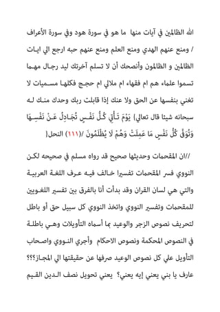 ‫ﻣﻨﻬﺎ‬ ‫آﻳﺎت‬ ‫ﰲ‬ ‫اﻟﻈﺎﳌني‬ ‫ﷲ‬
‫اف‬‫ﺮ‬‫اﻷﻋ‬ ‫ﺳﻮرة‬ ‫وﰲ‬ ‫ﻫﻮد‬ ‫ﺳﻮرة‬ ‫ﰲ‬ ‫ﻫﻮ‬ ‫ﻣﺎ‬
/
‫اﻳـﺎت‬ ‫اﱄ‬ ‫ارﺟﻊ‬ ‫ﺣﺒﻪ‬ ‫ﻋﻨﻬﻢ‬ ‫وﻣﻨﻊ‬ ‫اﻟﻌﻠﻢ‬ ‫وﻣﻨﻊ‬ ‫اﻟﻬﺪي‬ ‫ﻋﻨﻬﻢ‬ ‫وﻣﻨﻊ‬
‫ﻣﻬـام‬ ‫رﺟـﺎل‬ ‫ﻟﻴﺪ‬ ‫آﺧﺮﺗﻚ‬ ‫ﺗﺴﻠﻢ‬ ‫ﻻ‬ ‫أن‬ ‫وأﻧﺼﺤﻚ‬ ‫اﻟﻈﺎﳌﻮن‬ ‫و‬ ‫اﻟﻈﺎﳌني‬
‫ﻻ‬ ‫ﻣﺴـﻤﻴﺎت‬ ‫ﻓﻜﻠﻬـﺎ‬ ‫ﺣﺠـﺞ‬ ‫ام‬ ‫ﻣﻼﱄ‬ ‫ام‬ ‫ﻓﻘﻬﺎء‬ ‫ام‬ ‫ﻫﻢ‬ ‫ﻋﻠامء‬ ‫ﺗﺴﻤﻮا‬
‫اﻟﺤ‬ ‫ﻋﻦ‬ ‫ﺑﻨﻔﺴﻬﺎ‬ ‫ﺗﻐﻨﻲ‬
‫ﻟـﻪ‬ ‫ﻣﻨـﻚ‬ ‫وﺣﺪك‬ ‫رﺑﻚ‬ ‫ﻗﺎﺑﻠﺖ‬ ‫إذا‬ ‫ﻋﻨﻚ‬ ‫وﻻ‬ ‫ﻖ‬
‫ﺗﻌﺎﱄ‬ ‫ﻗﺎل‬ ‫ﺷﻴﺌﺎ‬ ‫ﺳﺒﺤﺎﻧﻪ‬
{
‫ﺎ‬َ‫ﻬ‬‫ـ‬ِ‫ْﺴ‬‫ﻔ‬َ‫ﻧ‬ ْ‫ﻦ‬‫ـ‬َ‫ﻋ‬ ُ
‫ل‬ِ‫د‬‫ـﺎ‬َ‫ﺠ‬ُ‫ﺗ‬ ٍ
‫ْـﺲ‬‫ﻔ‬َ‫ﻧ‬ ‫ﱡ‬
‫ُـﻞ‬‫ﻛ‬ ِ
‫يت‬ْ‫ﺄ‬‫َـ‬‫ﺗ‬ َ‫م‬ْ‫ﻮ‬َ‫ﻳ‬
َ‫ن‬‫ﻮ‬ُ‫ﻤ‬َ‫ﻠ‬ْ‫ﻈ‬ُ‫ﻳ‬ َ
‫ﻻ‬ ْ‫ﻢ‬ُ‫ﻫ‬َ‫و‬ ْ
‫َﺖ‬‫ﻠ‬ِ‫ﻤ‬َ‫ﻋ‬ ‫ﺎ‬َ‫ﻣ‬ ٍ
‫ْﺲ‬‫ﻔ‬َ‫ﻧ‬ ‫ﱡ‬
‫ُﻞ‬‫ﻛ‬ ‫ﱠ‬
‫ﰱ‬َ‫ﻮ‬ُ‫ﺗ‬َ‫و‬
(١١١)/
‫اﻟﻨﺤﻞ‬
}
//
‫ﻟﻜـﻦ‬ ‫ﺻﺤﻴﺤﻪ‬ ‫ﰲ‬ ‫ﻣﺴﻠﻢ‬ ‫رواه‬ ‫ﻗﺪ‬ ‫ﺻﺤﻴﺢ‬ ‫وﺣﺪﻳﺜﻬﺎ‬ ‫اﳌﻘﺤامت‬ ‫ان‬
‫اﳌﻘﺤ‬ ‫ﻓﴪ‬ ‫اﻟﻨﻮوي‬
‫اﻟﻌﺮﺑﻴـﺔ‬ ‫اﻟﻠﻐـﺔ‬ ‫ﻋـﺮف‬ ‫ﻓﻴـﻪ‬ ‫ﺧـﺎﻟﻒ‬ ‫ا‬‫ري‬‫ﺗﻔﺴ‬ ‫امت‬
‫اﻟﻠﻐـﻮﻳني‬ ‫ﺗﻔﺴري‬ ‫ﺑني‬ ‫ﺑﺎﻟﻔﺮق‬ ‫أﻧﺎ‬ ‫ﺑﺪأت‬ ‫وﻗﺪ‬ ‫ان‬‫ﺮ‬‫اﻟﻘ‬ ‫ﻟﺴﺎن‬ ‫ﻫﻲ‬ ‫واﻟﺘﻲ‬
‫ﺑﺎﻃﻞ‬ ‫أو‬ ‫ﺣﻖ‬ ‫ﺳﺒﻴﻞ‬ ‫ﻛﻞ‬ ‫اﻟﻨﻮوي‬ ‫واﺗﺨﺬ‬ ‫اﻟﻨﻮوي‬ ‫وﺗﻔﺴري‬ ‫ﻟﻠﻤﻘﺤامت‬
‫ﺑﺎﻃﻠـﺔ‬ ‫وﻫـﻲ‬ ‫اﻟﺘﺄوﻳﻼت‬ ‫أﺳامه‬ ‫مبﺎ‬ ‫واﻟﻮﻋﻴﺪ‬ ‫اﻟﺰﺟﺮ‬ ‫ﻧﺼﻮص‬ ‫ﻟﺘﺤﺮﻳﻒ‬
‫اﻻﺣﻜﺎم‬ ‫وﻧﺼﻮص‬ ‫اﳌﺤﻜﻤﺔ‬ ‫اﻟﻨﺼﻮص‬ ‫ﰲ‬
‫و‬ ‫اﻟﻨـﻮوي‬ ‫وأﺟﺮي‬
‫اﺻـﺤﺎب‬
‫اﳌﺠـﺎز؟؟؟‬ ‫اﱄ‬ ‫ﺣﻘﻴﻘﺘﻬﺎ‬ ‫ﻋﻦ‬ ‫ﴏﻓﻬﺎ‬ ‫اﻟﻮﻋﻴﺪ‬ ‫ﻧﺼﻮص‬ ‫ﻛﻞ‬ ‫ﻋﲇ‬ ‫اﻟﺘﺄوﻳﻞ‬
‫ﻳﻌﻨﻲ؟‬ ‫إﻳﻪ‬ ‫ﻳﻌﻨﻲ‬ ‫ﺑﻨﻲ‬ ‫ﻳﺎ‬ ‫ﻋﺎرف‬
‫اﻟﻘـﻴﻢ‬ ‫اﻟـﺪﻳﻦ‬ ‫ﻧﺼﻒ‬ ‫ﺗﺤﻮﻳﻞ‬ ‫ﻳﻌﻨﻲ‬
 