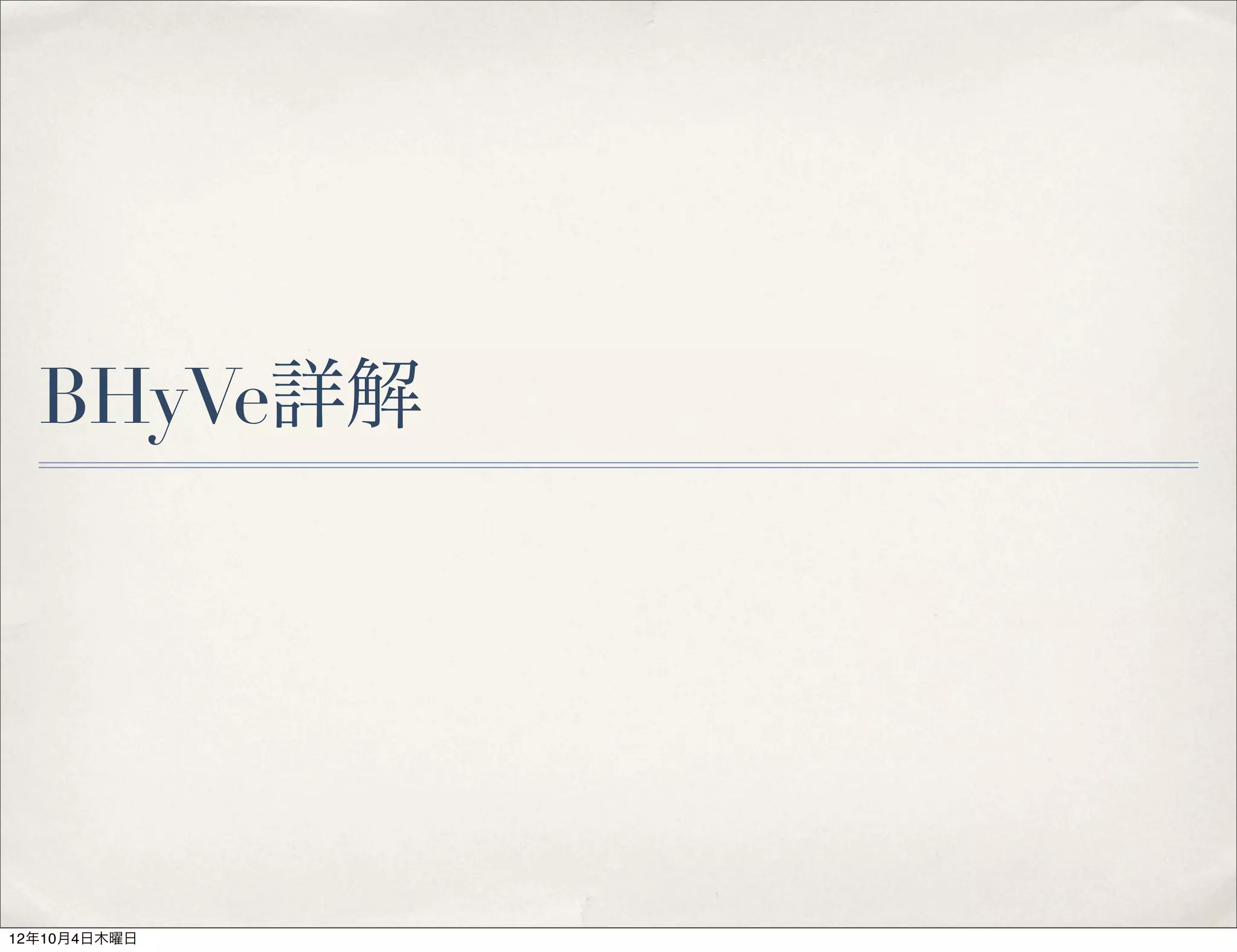 BHyVe詳解




12年10月4日木曜日
 