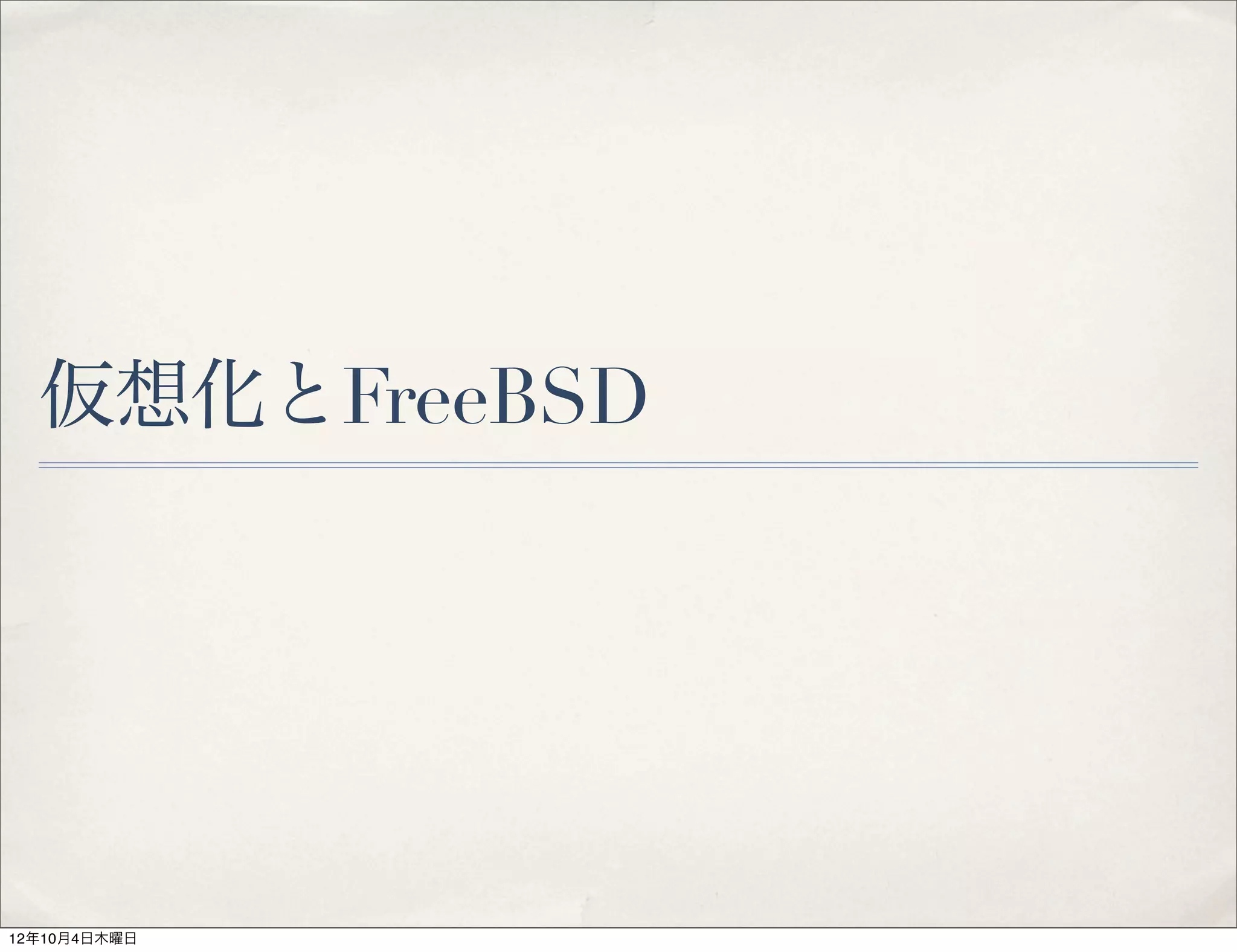 仮想化とFreeBSD




12年10月4日木曜日
 