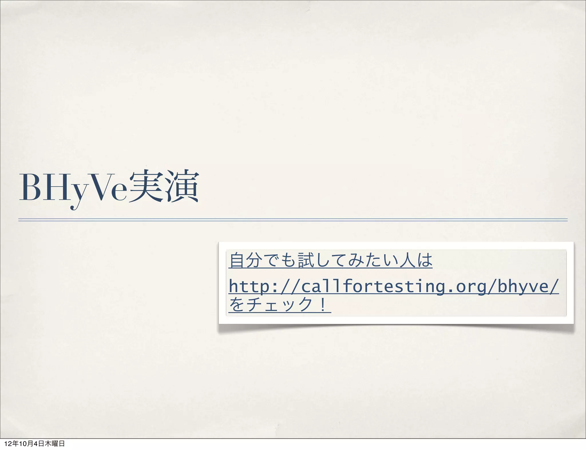 BHyVe実演
              自分でも試してみたい人は
              http://callfortesting.org/bhyve/
              をチェック！




12年10月4日木曜日
 