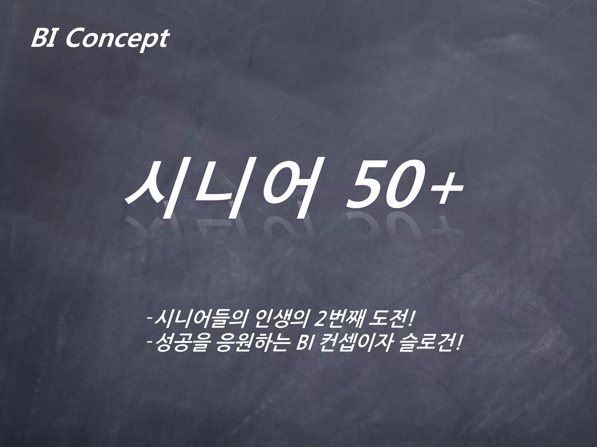 BI Concept




        -시니어들의 인생의 2번째 도전!
        -성공을 응원하는 BI 컨셉이자 슬로건!
 