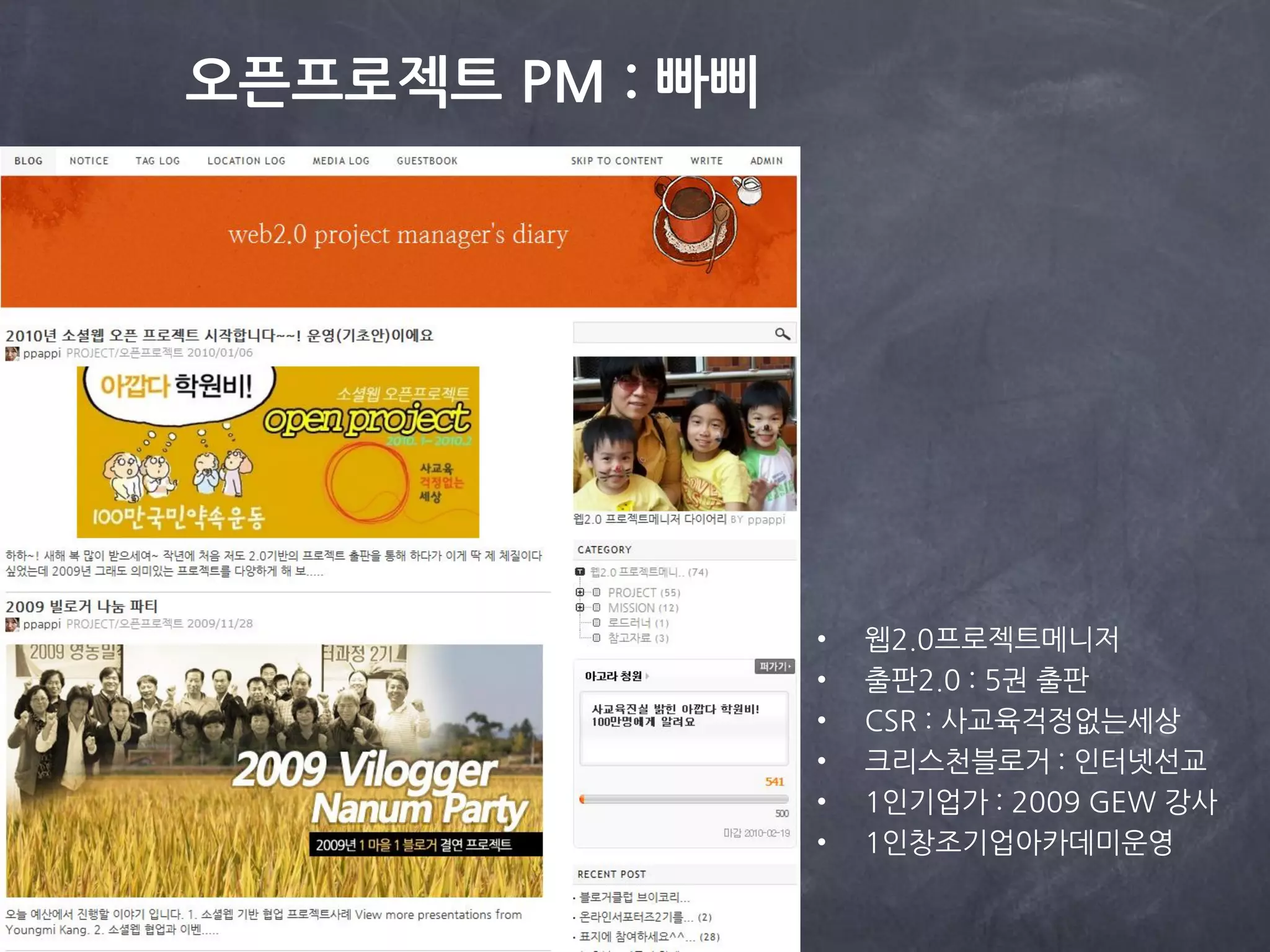 오픈프로젝트 PM : 빠삐




                 •   웹2.0프로젝트메니저
                 •   출판2.0 : 5권 출판
                 •   CSR : 사교육걱정없는세상
                 •   크리스천블로거 : 인터넷선교
                 •   1인기업가 : 2009 GEW 강사
                 •   1인창조기업아카데미운영
 