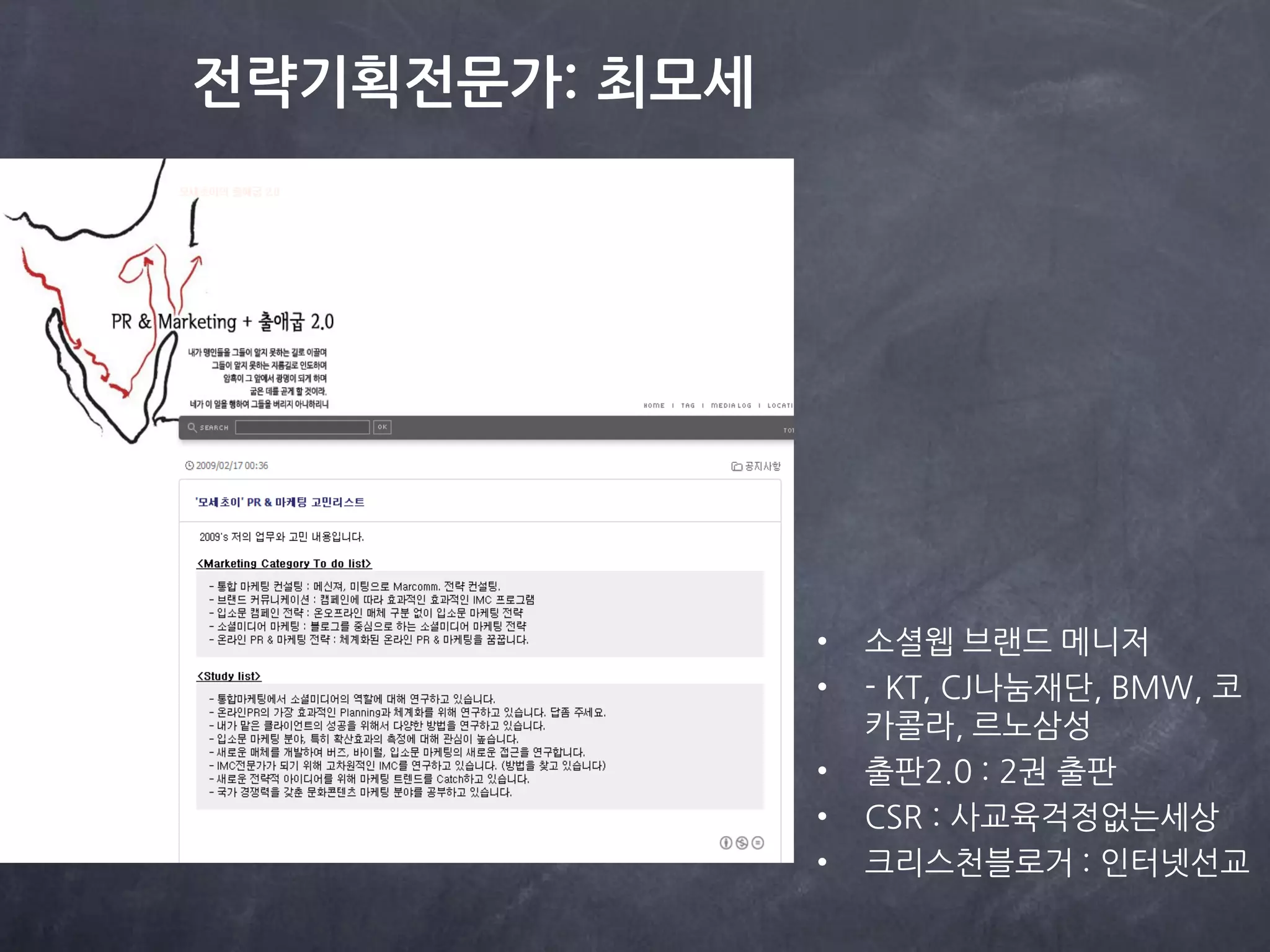 전략기획전문가: 최모세




               •   소셜웹 브랜드 메니저
               •   - KT, CJ나눔재단, BMW, 코
                   카콜라, 르노삼성
               •   출판2.0 : 2권 출판
               •   CSR : 사교육걱정없는세상
               •   크리스천블로거 : 인터넷선교
 