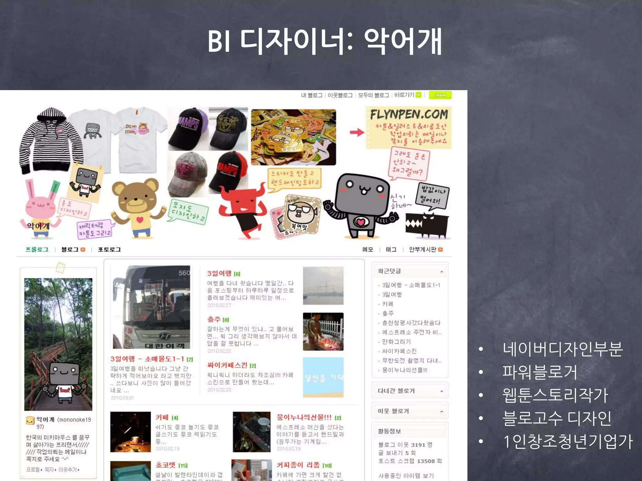 BI 디자이너: 악어개




               •   네이버디자인부분
               •   파워블로거
               •   웹툰스토리작가
               •   블로고수 디자인
               •   1인창조청년기업가
 