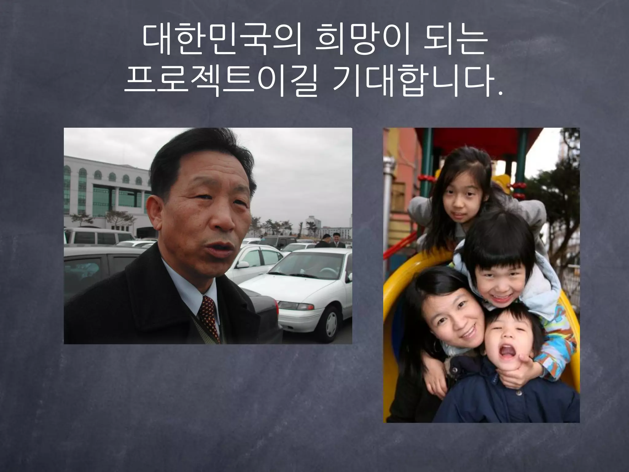 대한민국의 희망이 되는
프로젝트이길 기대합니다.
 