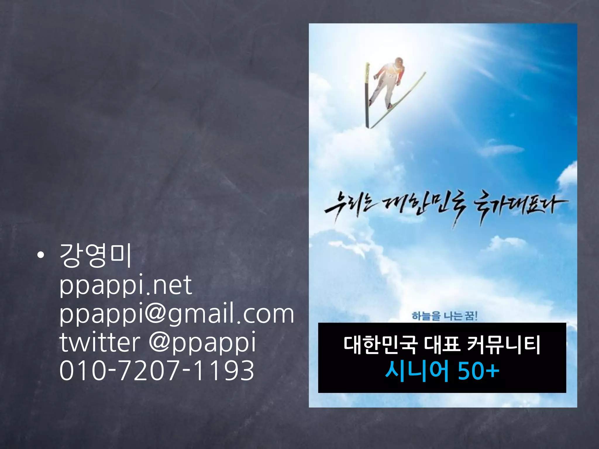 • 강영미
  ppappi.net
  ppappi@gmail.com
  twitter @ppappi    대한민국 대표 커뮤니티
  010-7207-1193        시니어 50+
 