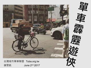 台灣城市單車聯盟 Tuba.org.tw
謝雯凱 June 2nd 2017
 