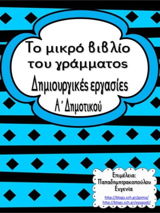 http://blogs.sch.gr/goma/
http://blogs.sch.gr/epapadi/