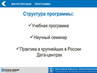 МАГИСТЕРСКАЯ   ПРОГРАММА



       Структура программы:

          Учебная программа

           Научный семинар

  Практика в крупнейших в России
           Дата-центрах
 