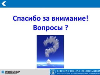 Спасибо за внимание!
     Вопросы ?
 