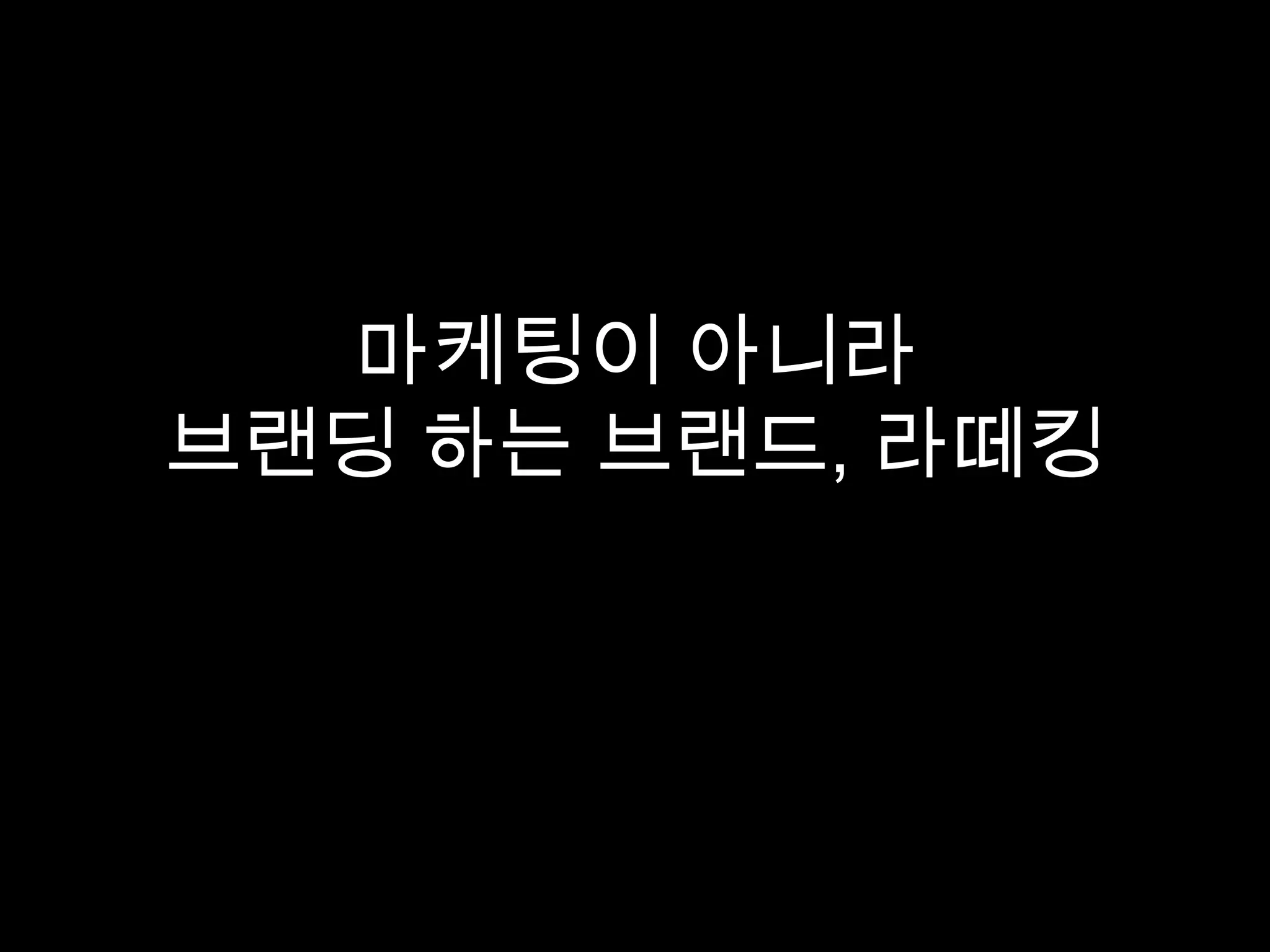 마케팅이 아니라
브랜딩 하는 브랜드, 라떼킹
 