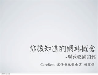 CareBest 家倍安社會企業 楊荏傑
14年7⽉月14⽇日星期⼀一
 