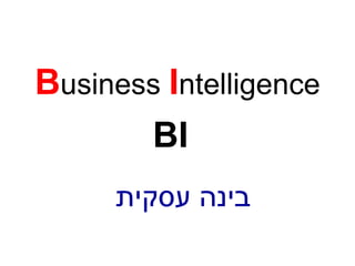 B usiness  I ntelligence BI בינה עסקית 