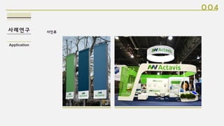 사례연구
004
Application
사인류
 