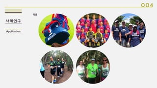 사례연구
004
Application
의류
 