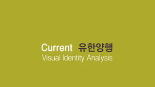 Visual Identity Analysis
Current 유한양행
 