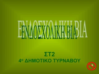 ΣΤ2
4ο ΔΗΜΟΤΙΚΟ ΤΥΡΝΑΒΟΥ

 