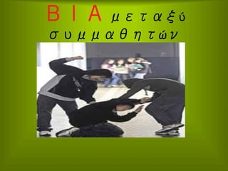 ΒΙΑ μεταξύ
συμμαθητών

 