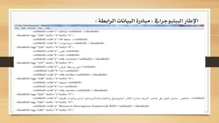 ‫الببليوجرايف‬ ‫اإلطار‬:‫الرابطة‬ ‫البيانات‬ ‫مبادرة‬:
 