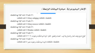 ‫الببليوجرايف‬ ‫اإلطار‬:‫الرابطة‬ ‫البيانات‬ ‫مبادرة‬:
 