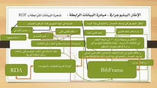 ‫ـ‬‫ب‬ ‫املرتابطة‬ ‫البيانات‬ ‫شجرة‬RDF ‫الببليوجرايف‬ ‫اإلطار‬:‫الرابطة‬ ‫البيانات‬ ‫مبادرة‬:
‫أحمد‬ ‫فتحي‬ ‫أحمد‬
‫الويب‬ ‫بيئة‬ ‫في‬ ‫واتاحتها‬ ‫المصادر‬ ‫لوصف‬ ‫الببليوجرافي‬ ‫اإلطار‬
BibFrame
‫الببليوجرافية‬ ‫البيئة‬ ‫في‬ ‫النمذجة‬:‫والتحديات‬ ‫الدوافع‬
‫د‬.‫النشرتي‬ ‫مؤمن‬
‫مارك‬ ‫صيغة‬ ‫من‬ ‫االنتقال‬21‫اإلطار‬ ‫صيغة‬ ‫إلى‬
‫الببليوجرافي‬ BIBFRAME ‫المصرية‬ ‫المكتبات‬ ‫في‬:
‫المستقبل‬ ‫وتحديات‬ ‫الواقع‬ ‫دراسة‬
‫د‬.‫قناوي‬ ‫محمد‬ ‫ماهر‬ ‫يارة‬
‫المكتبات‬ ‫في‬ ‫الخبراء‬ ‫مجتمع‬ Library Experts
‫د‬.‫مكي‬ ‫فتحي‬ ‫هشام‬
‫أ‬.‫المصري‬ ‫أيمن‬
‫الببليوجرافي‬ ‫اإلطار‬ ‫في‬ ‫االستناد‬ ‫ملف‬:‫توقعات‬
‫العربية‬ ‫المكتبة‬ ‫وآمال‬
‫الدولي‬ ‫االفتراضي‬ ‫االستنادي‬ ‫الملف‬( VIAF) ‫بالنموذج‬ ‫وعالقته‬
‫المعياري‬BIBFRAME‫الويب‬ ‫بيئة‬ ‫في‬ ‫واتاحتها‬ ‫المصادر‬ ‫لوصف‬
‫أ‬.‫محمود‬ ‫أسامة‬
‫أ‬.‫بدران‬ ‫كمال‬ ‫رنا‬
‫والمعلومات‬ ‫للمكتبات‬ ‫العربية‬ ‫البوابة‬
RDA
 
