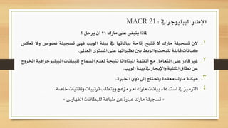 ‫مارك‬ ‫على‬ ‫ينبغي‬ ‫ملاذا‬21‫؟‬ ‫يرحل‬ ‫أن‬
.‫ألن‬ 1‫تسجيلة‬‫مارك‬‫ال‬‫تتيح‬‫إتاحة‬‫بياناتها‬‫يف‬‫بيئة‬‫الويب‬‫فهي‬‫تسج‬‫يلة‬‫نصوص‬‫وال‬‫تعكس‬
‫كيانات‬‫قابلة‬‫للبحث‬‫والربط‬‫بني‬‫نظرياتها‬‫على‬‫املستوى‬‫العاملي‬.
.‫غري‬ 2‫قادر‬‫على‬‫التعامل‬‫مع‬‫أنظمة‬‫امليتاداتا‬‫نتيجة‬‫لعدم‬‫السماح‬‫للبيانات‬‫ا‬‫لببليوجرافية‬‫اخلروج‬
‫عن‬‫نطاق‬‫املكتبة‬‫واإلحبار‬‫يف‬‫بيئة‬‫الويب‬.
.‫هيكلة‬ 3‫مارك‬‫معقدة‬‫وحتتاج‬‫إىل‬‫ذوي‬‫اخلربة‬.
.‫الرتميز‬ 4‫يف‬‫استدعاء‬‫بيانات‬‫مارك‬‫أمر‬‫مزعج‬‫ويتطلب‬‫ترتيبات‬‫وتقنيات‬‫خ‬‫اصة‬.
«‫الفهارس‬ ‫للبطاقات‬ ‫طباعة‬ ‫عن‬ ‫عبارة‬ ‫مارك‬ ‫تسجيلة‬»
‫الببليوجرايف‬ ‫اإلطار‬:MACR 21
 