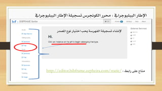 ‫الببليوجرايف‬ ‫اإلطار‬:‫ال‬ ‫اإلطار‬ ‫تسجيلة‬ ‫الكوجنرس‬ ‫حمرر‬‫ببليوجرايف‬
‫ن‬ ‫اختيار‬ ‫حيب‬ ‫الفهرسة‬ ‫تسجيلة‬ ‫إلنشاء‬‫املصدر‬ ‫وع‬
‫رابط‬ ‫على‬ ‫متاح‬:http://editor.bibframe.zepheira.com/static/
 