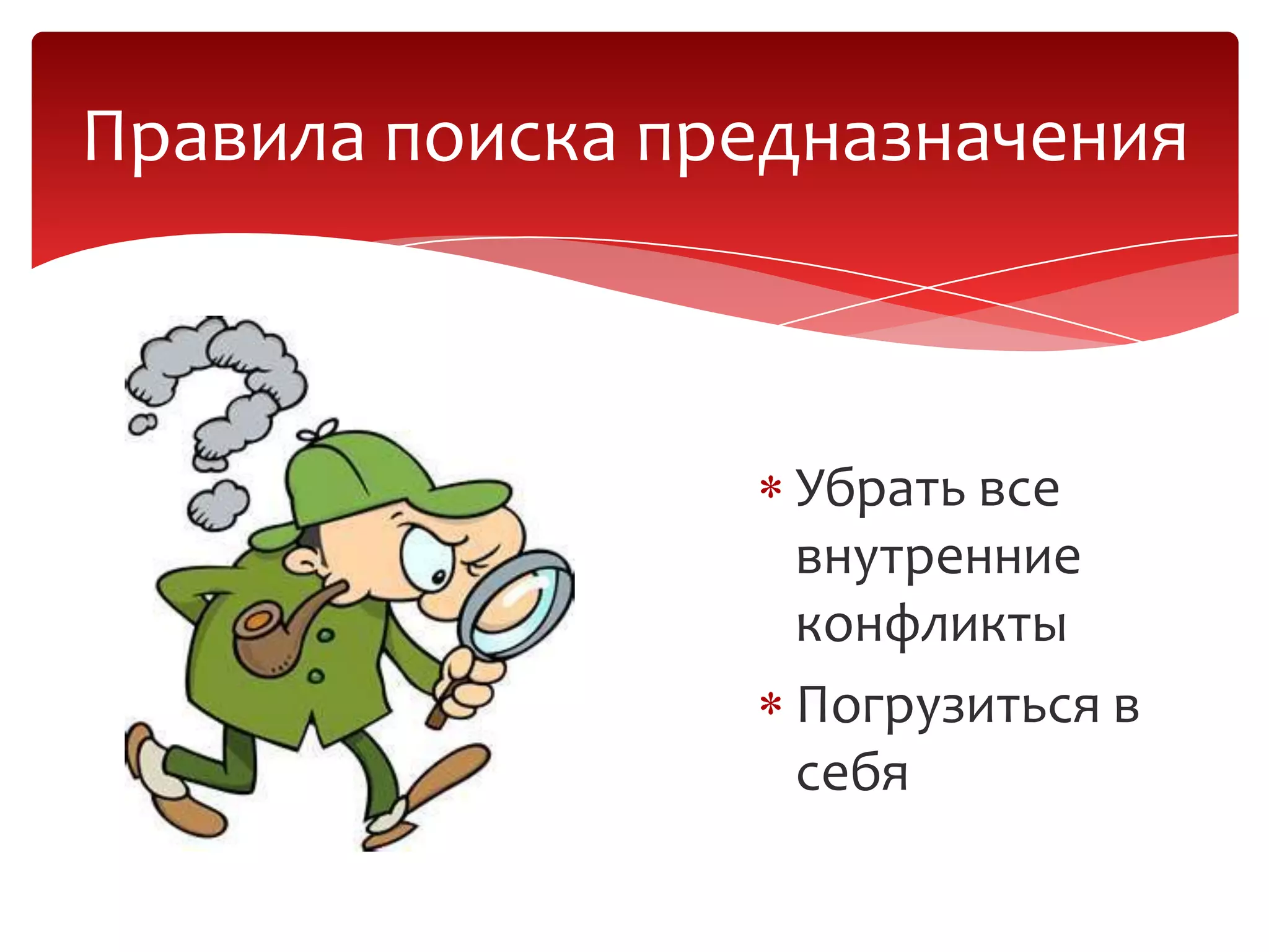 Убрать все
внутренние
конфликты
Погрузиться в
себя
Правила поиска предназначения
 