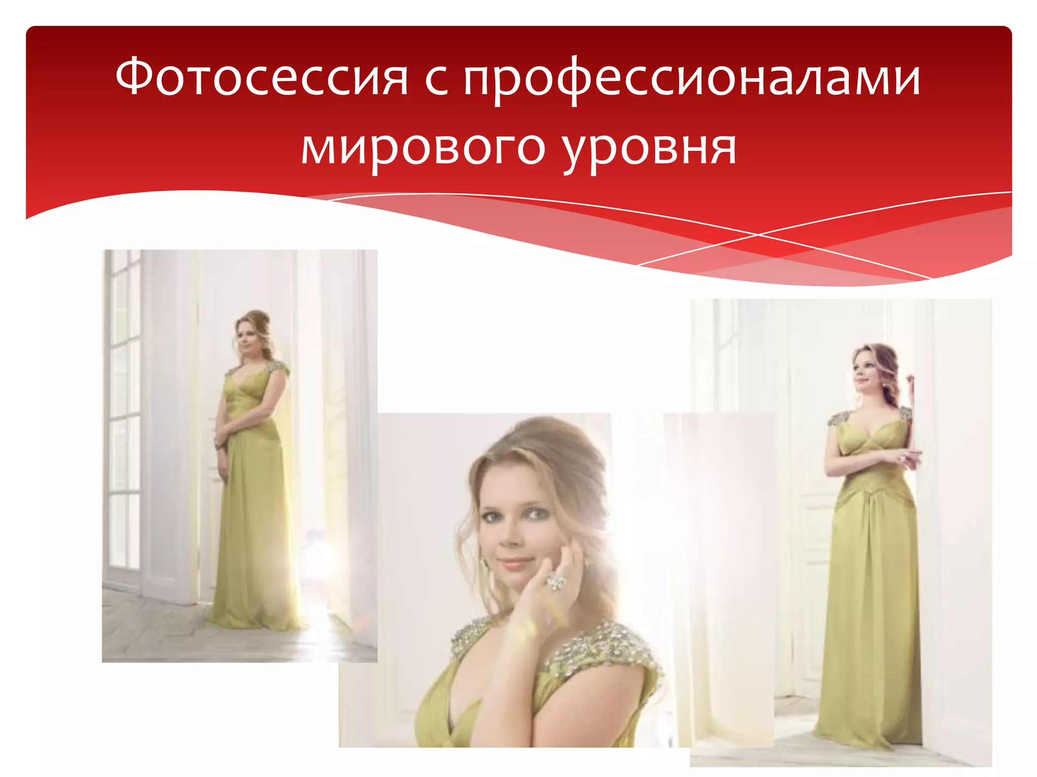 Фотосессия с профессионалами
мирового уровня
 