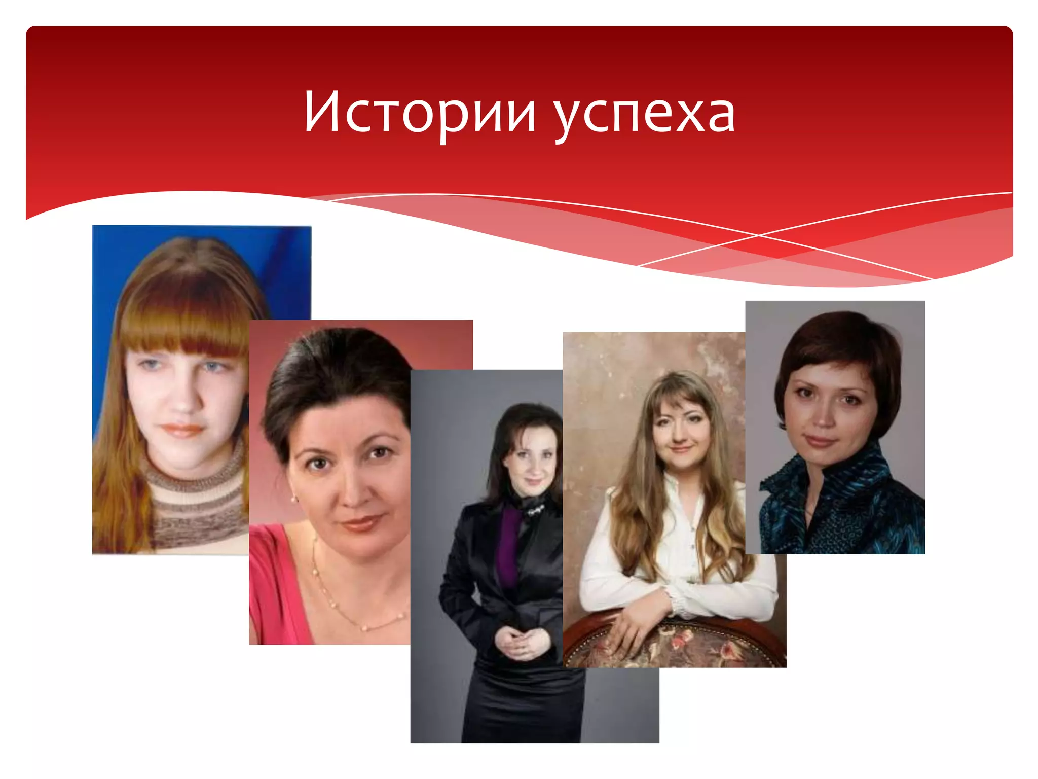 Истории успеха
 