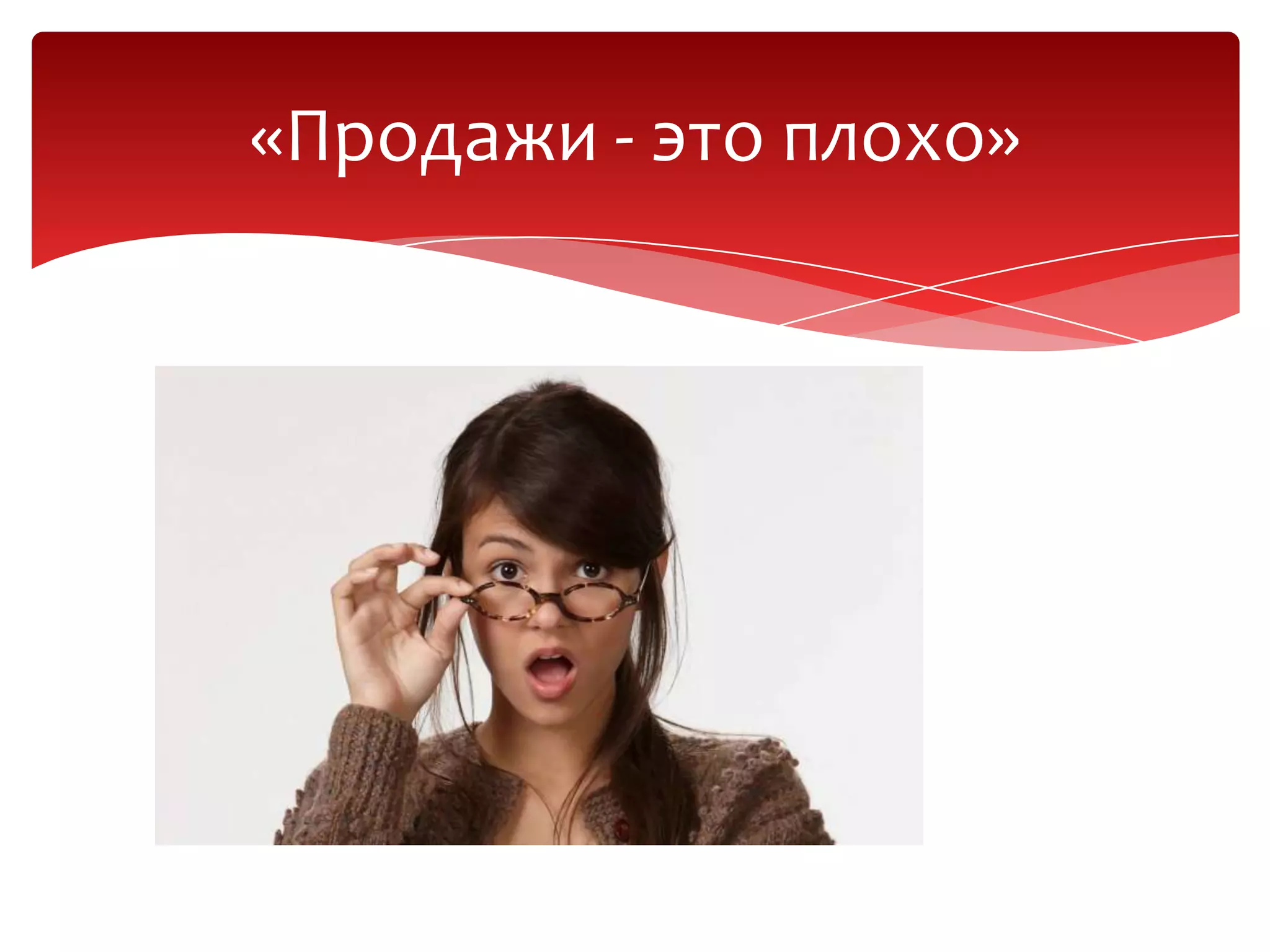 «Продажи - это плохо»
 