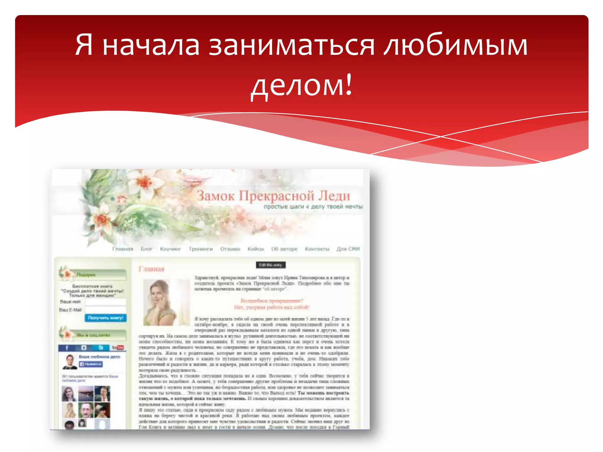 Я начала заниматься любимым
делом!
 