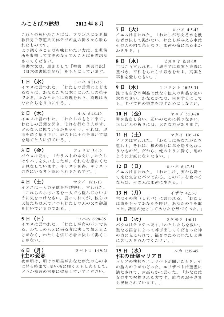 み言葉の黙想 12年7月 8月 テゼ共同体の昼の祈りから