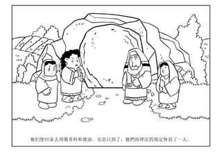 她们便回家去預備香料和膏油。安息日到了，她們按律法的規定休息了一天。
 