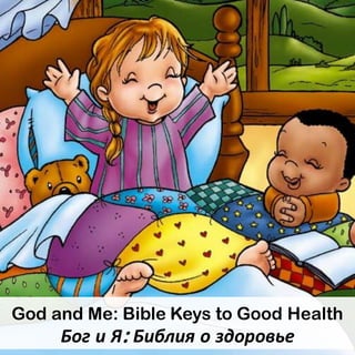God and Me: Bible Keys to Good Health
Бог и Я: Библия о здоровье
 