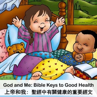 God and Me: Bible Keys to Good Health
上帝和我: 聖經中有關健康的重要經文
 