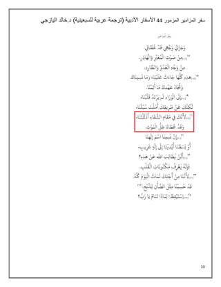 10
‫المزمور‬ ‫المزامير‬ ‫سفر‬
44
‫اليازجي‬ ‫خالد‬.‫د‬ )‫للسبعينية‬ ‫عربية‬ ‫(ترجمة‬ ‫األدبية‬ ‫األسفار‬
 