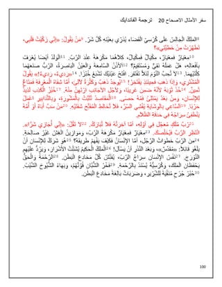 100
‫االصحاح‬ ‫األمثال‬ ‫سفر‬
28
‫الفاندايك‬ ‫ترجمة‬
 