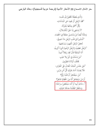 101
‫االصحاح‬ ‫األمثال‬ ‫سفر‬
28
‫اليازجي‬ ‫خالد‬.‫د‬ )‫للسبعينية‬ ‫عربية‬ ‫(ترجمة‬ ‫األدبية‬ ‫األسفار‬
 