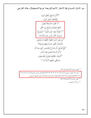 102
‫االصحاح‬ ‫األمثال‬ ‫سفر‬
28
‫اليازجي‬ ‫خالد‬.‫د‬ )‫للسبعينية‬ ‫عربية‬ ‫(ترجمة‬ ‫األدبية‬ ‫األسفار‬
 