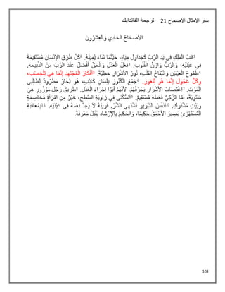 103
‫االصحاح‬ ‫األمثال‬ ‫سفر‬
21
‫الفاندايك‬ ‫ترجمة‬
 
