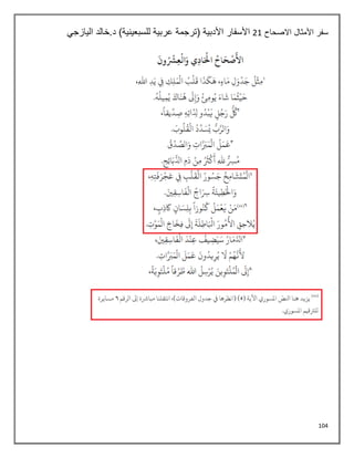 104
‫االصحاح‬ ‫األمثال‬ ‫سفر‬
21
‫اليازجي‬ ‫خالد‬.‫د‬ )‫للسبعينية‬ ‫عربية‬ ‫(ترجمة‬ ‫األدبية‬ ‫األسفار‬
 